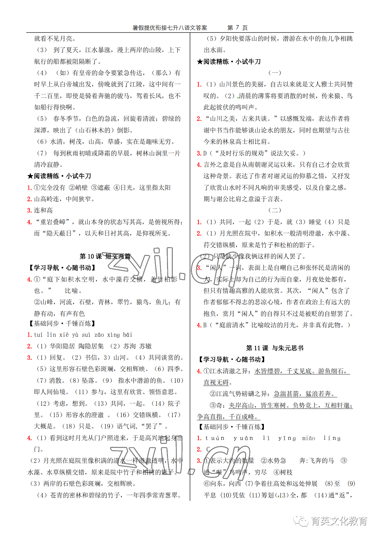 2022年領(lǐng)跑新學(xué)期暑假提優(yōu)銜接七升八合訂本 參考答案第7頁(yè)