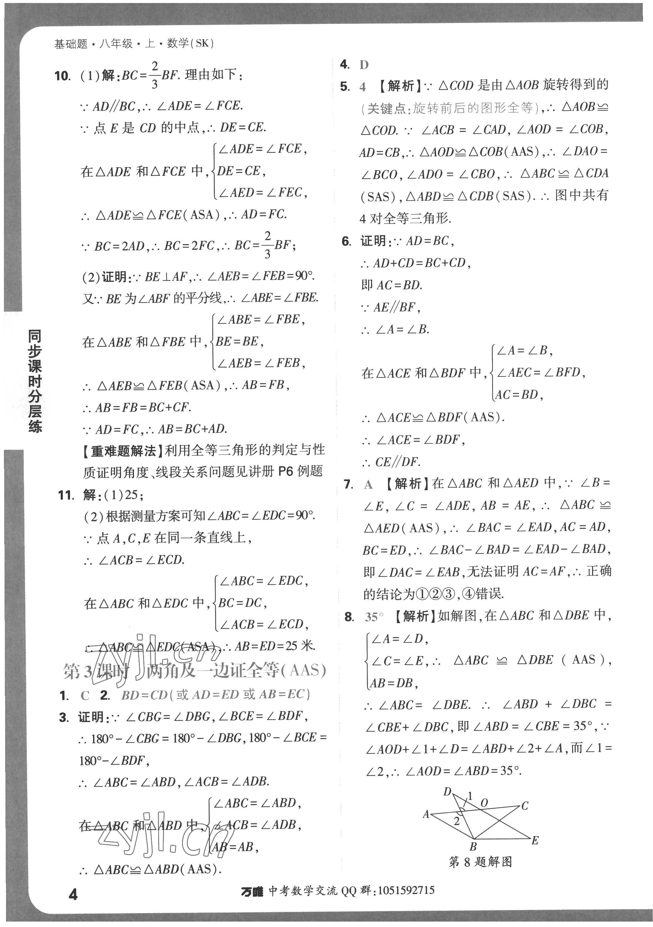 2022年萬唯中考基礎(chǔ)題八年級(jí)上冊(cè)蘇科版 第4頁