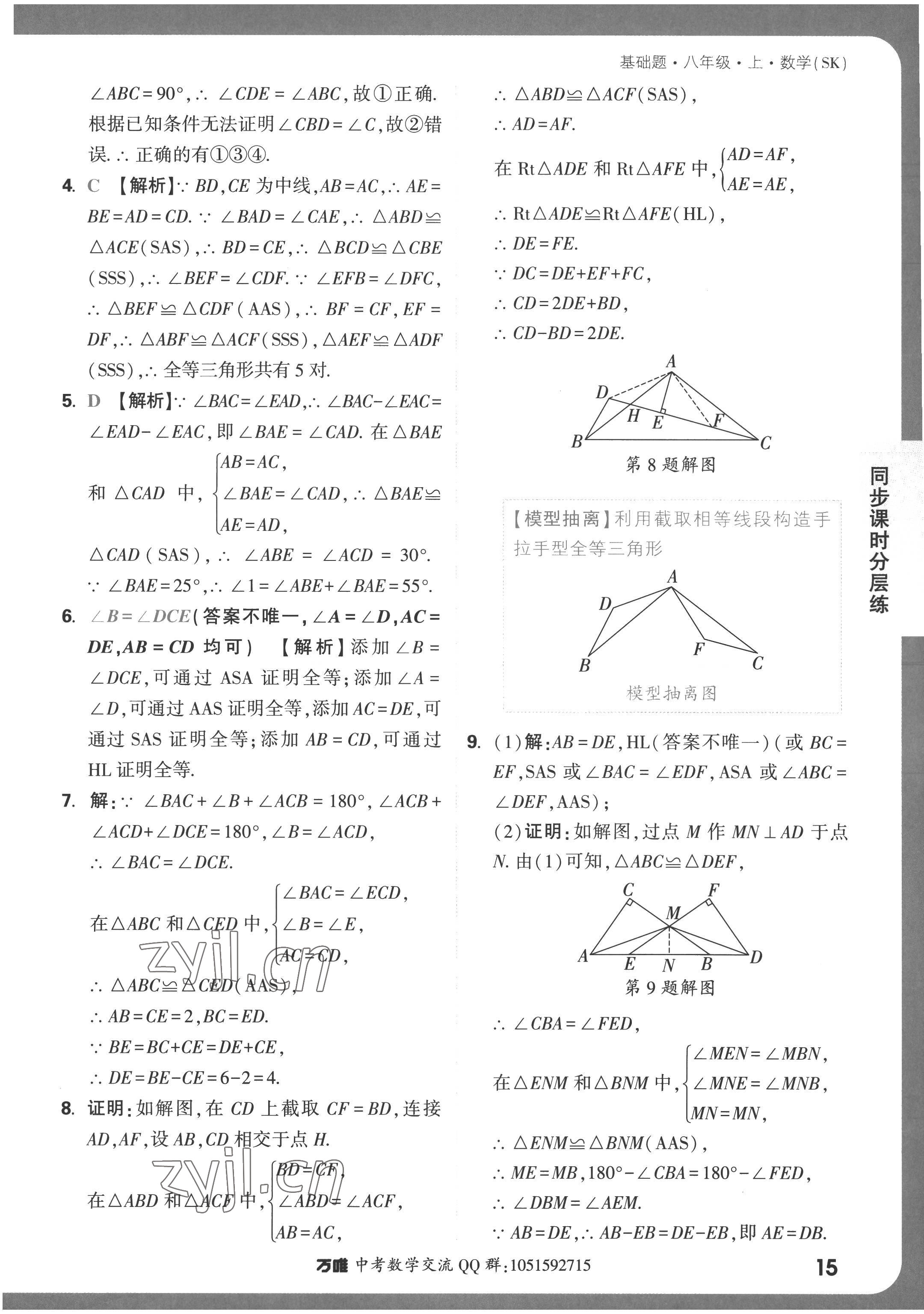 2022年萬唯中考基礎(chǔ)題八年級上冊蘇科版 第15頁