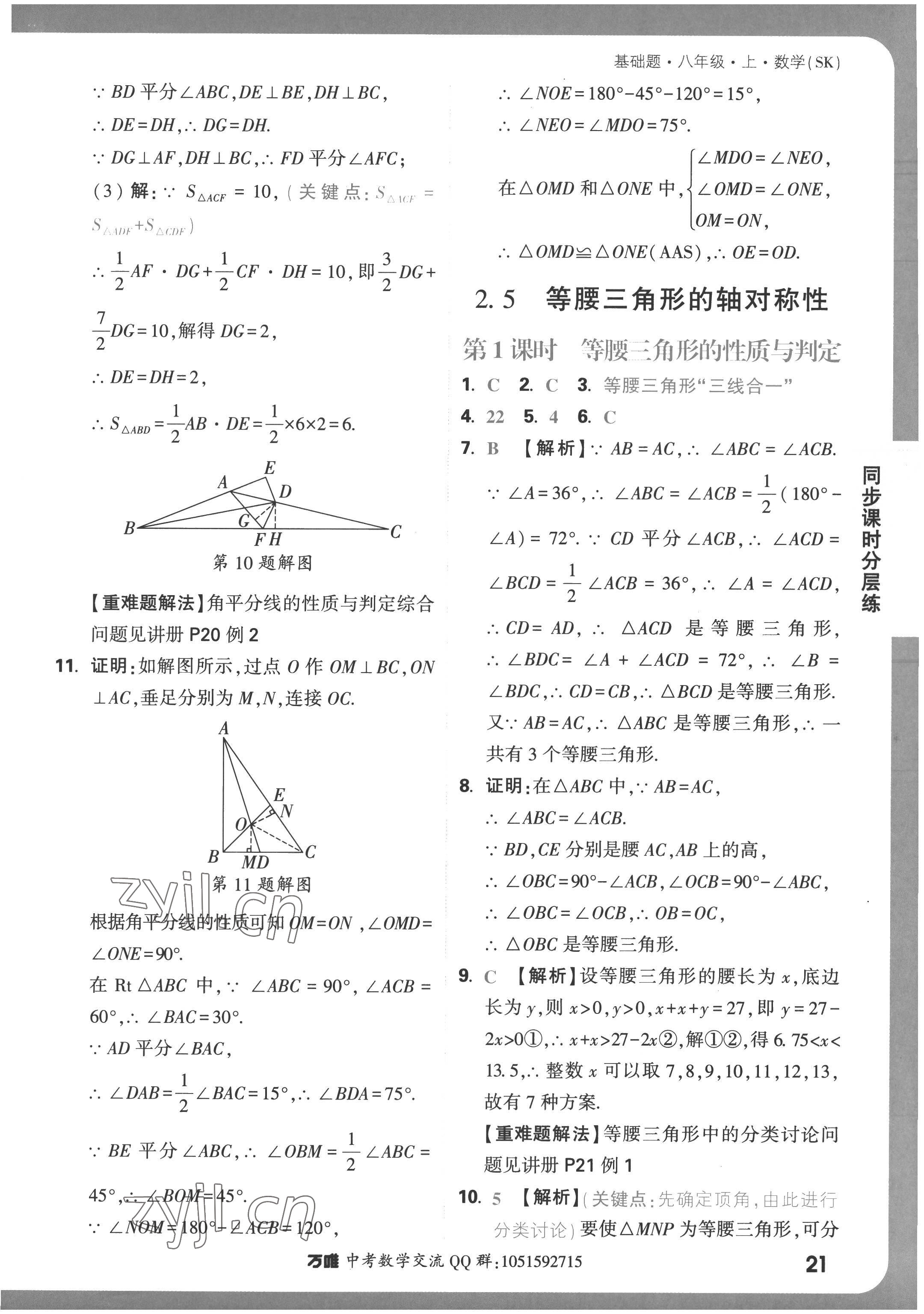 2022年萬(wàn)唯中考基礎(chǔ)題八年級(jí)上冊(cè)蘇科版 第21頁(yè)