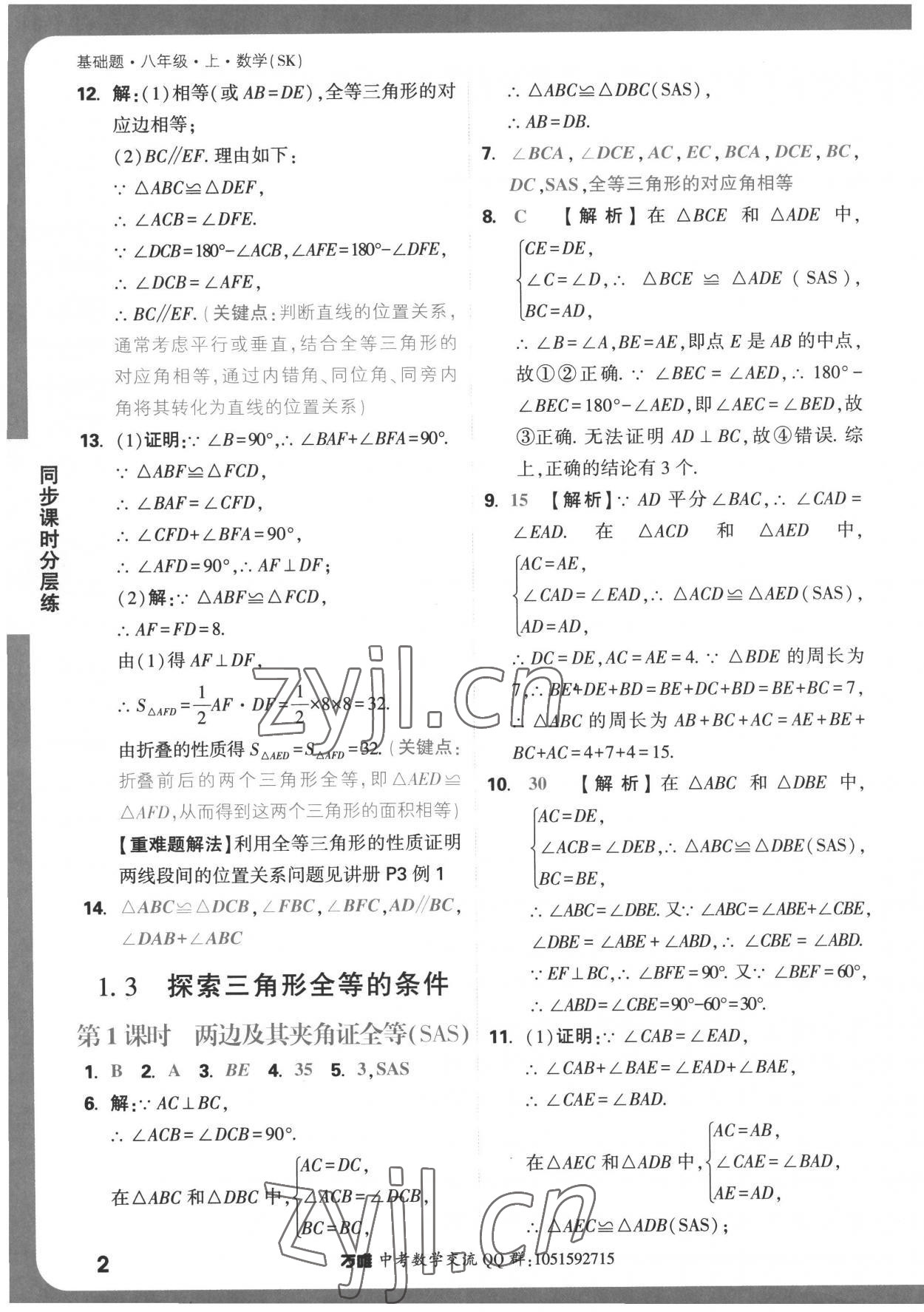 2022年萬唯中考基礎(chǔ)題八年級上冊蘇科版 第2頁