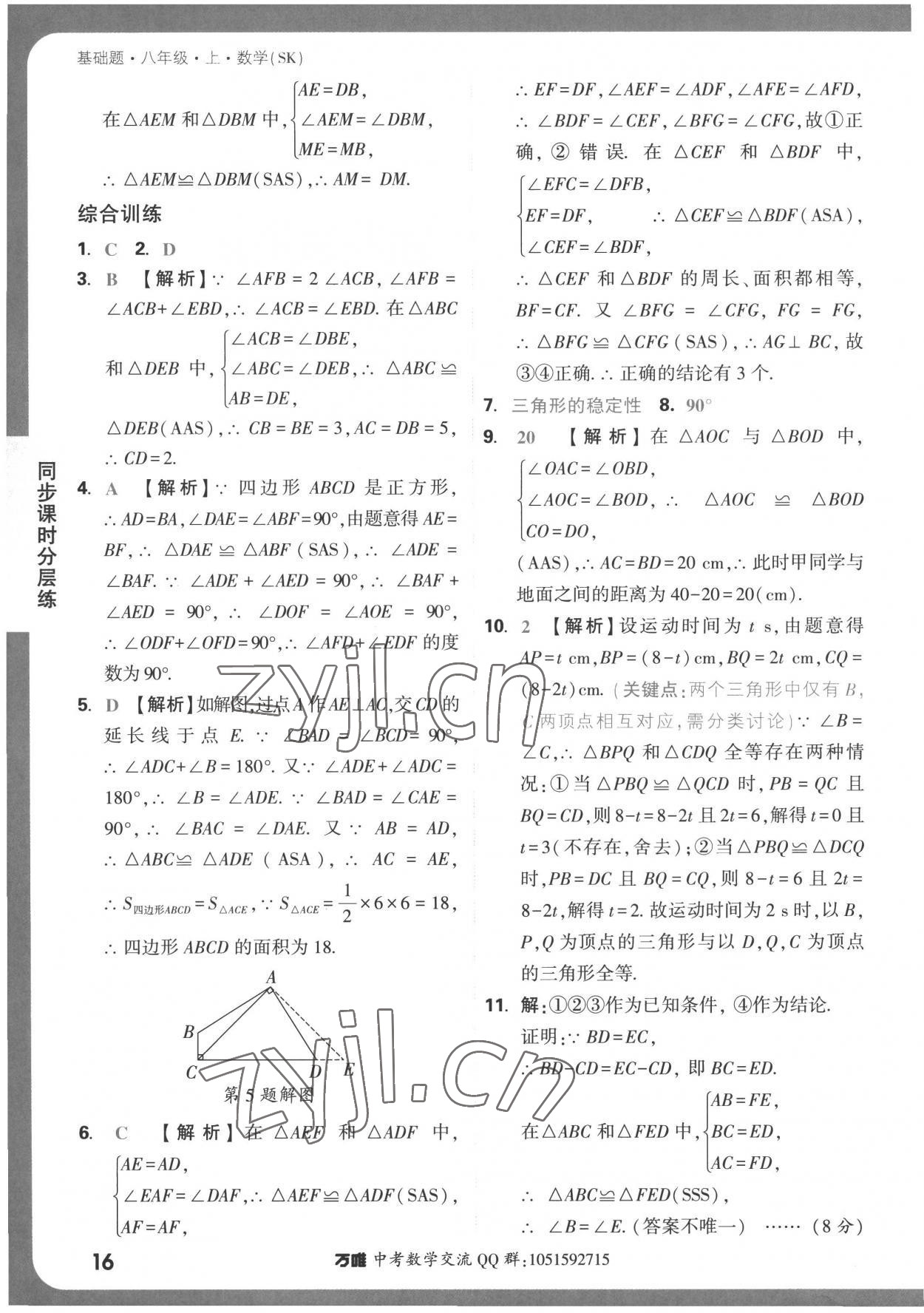 2022年萬唯中考基礎(chǔ)題八年級上冊蘇科版 第16頁