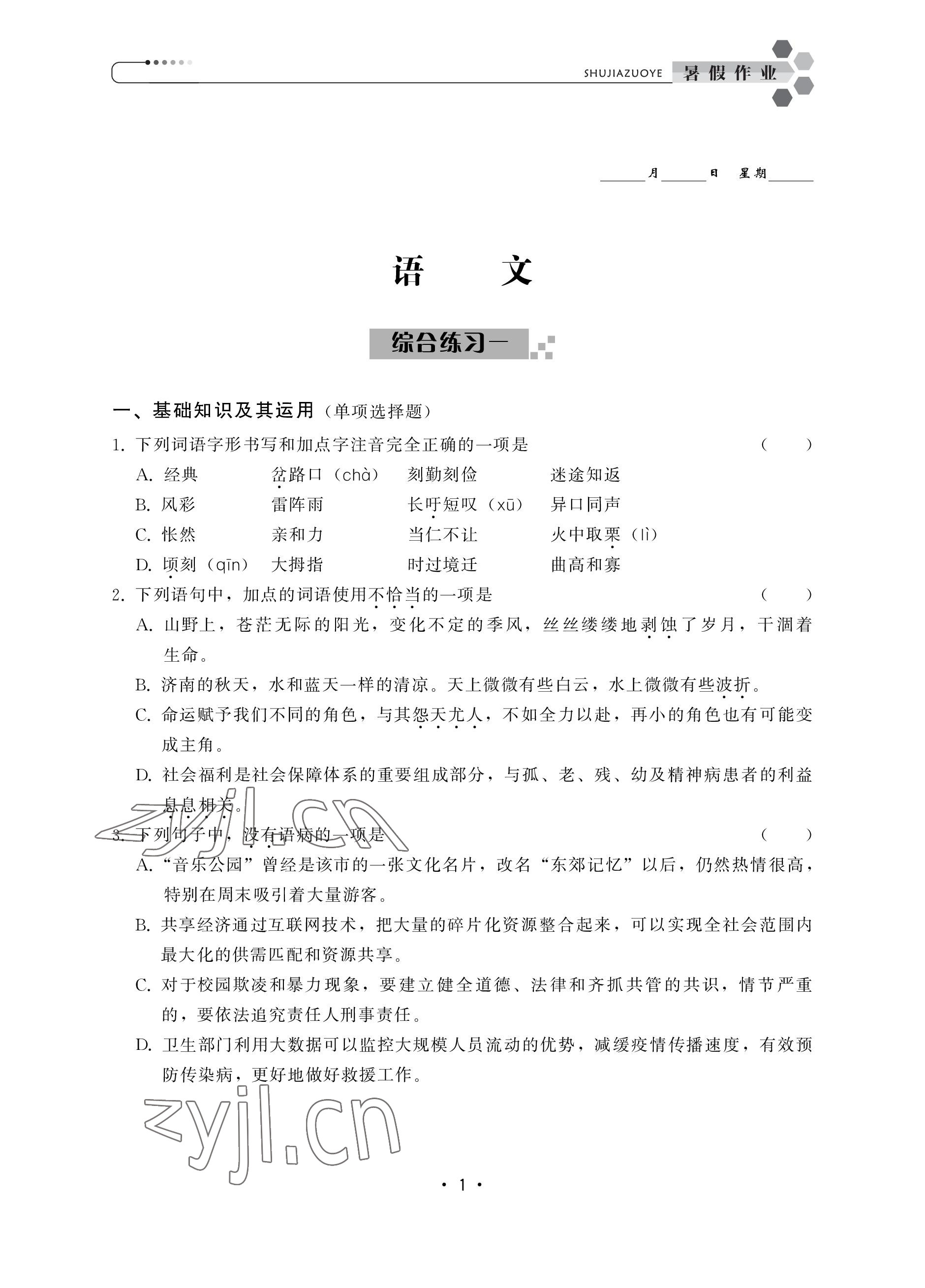 2022年職業(yè)學(xué)校學(xué)生學(xué)業(yè)鞏固訓(xùn)練中職高一綜合全一冊(cè)通用版 參考答案第1頁(yè)