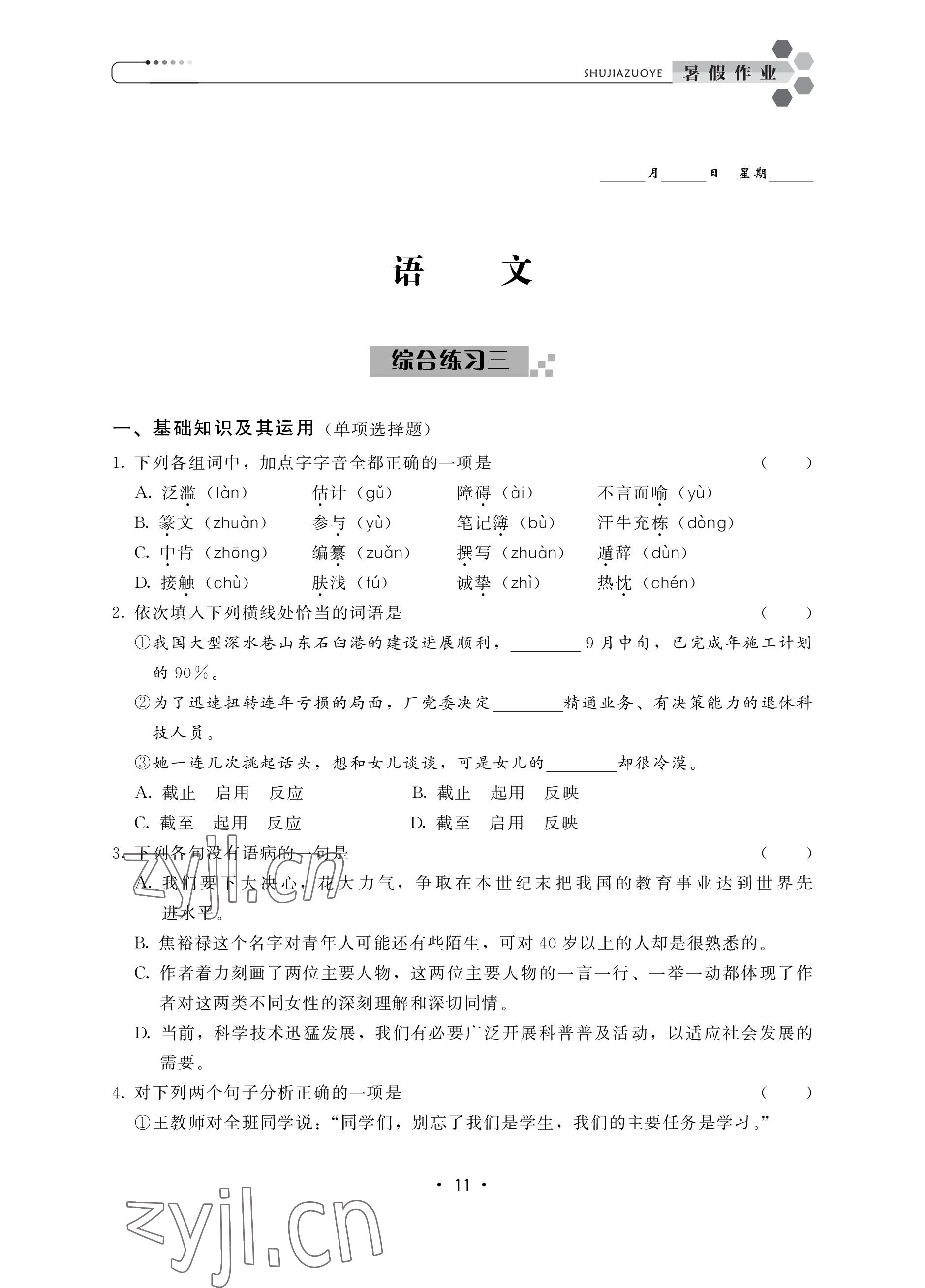 2022年職業(yè)學(xué)校學(xué)生學(xué)業(yè)鞏固訓(xùn)練中職高一綜合全一冊(cè)通用版 參考答案第11頁