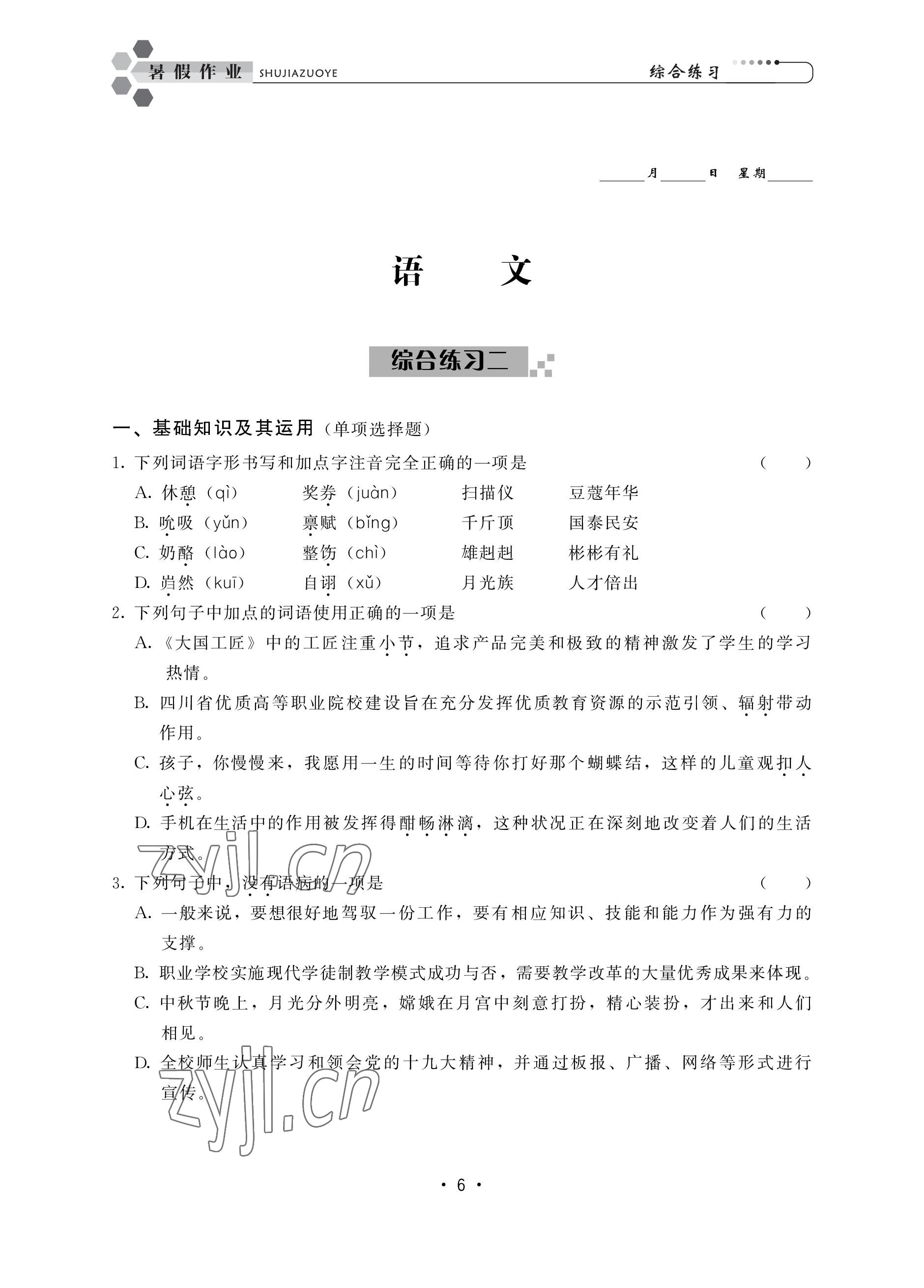 2022年職業(yè)學(xué)校學(xué)生學(xué)業(yè)鞏固訓(xùn)練中職高一綜合全一冊通用版 參考答案第6頁