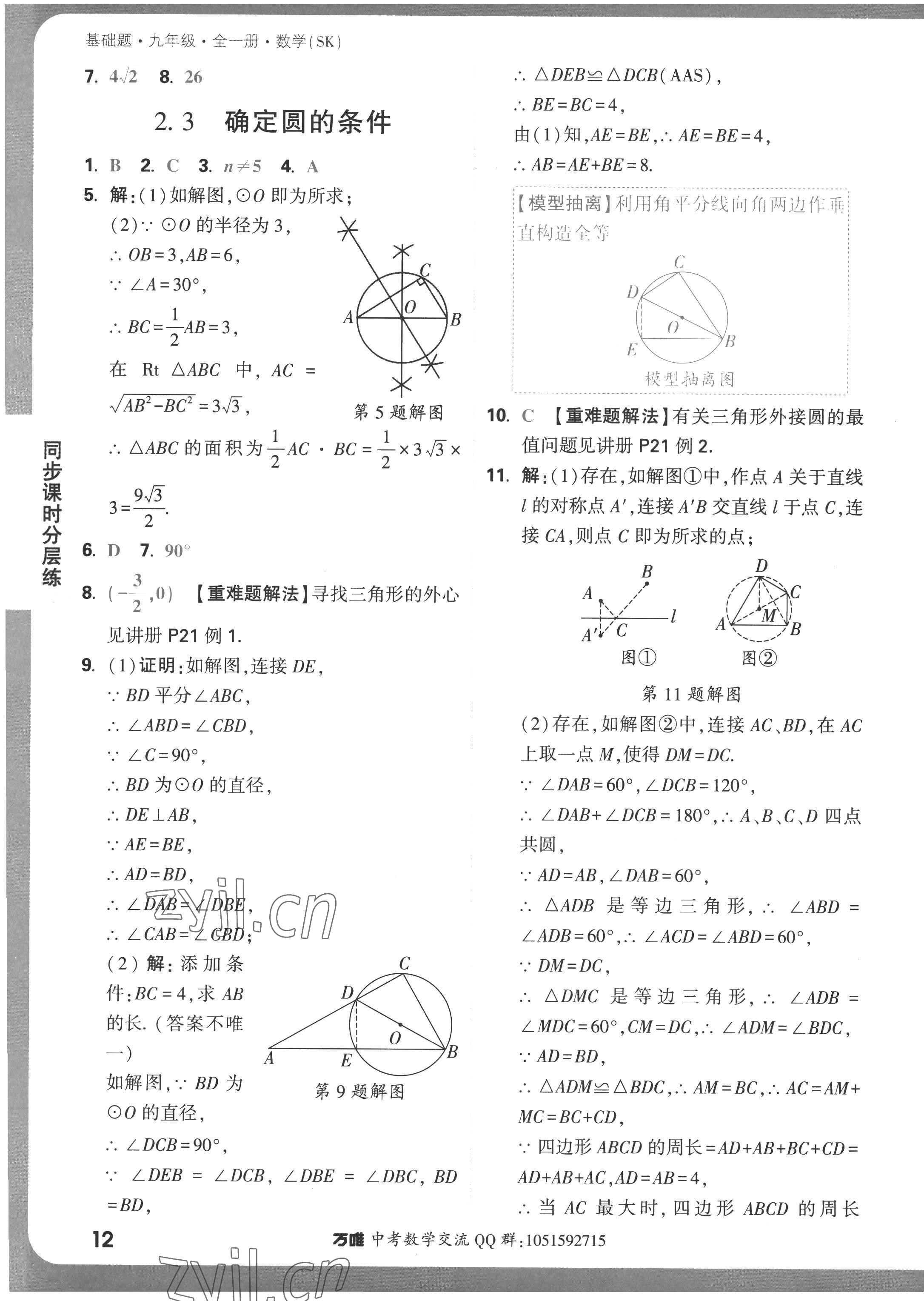 2022年萬唯中考基礎(chǔ)題九年級數(shù)學(xué)全一冊蘇科版 參考答案第12頁