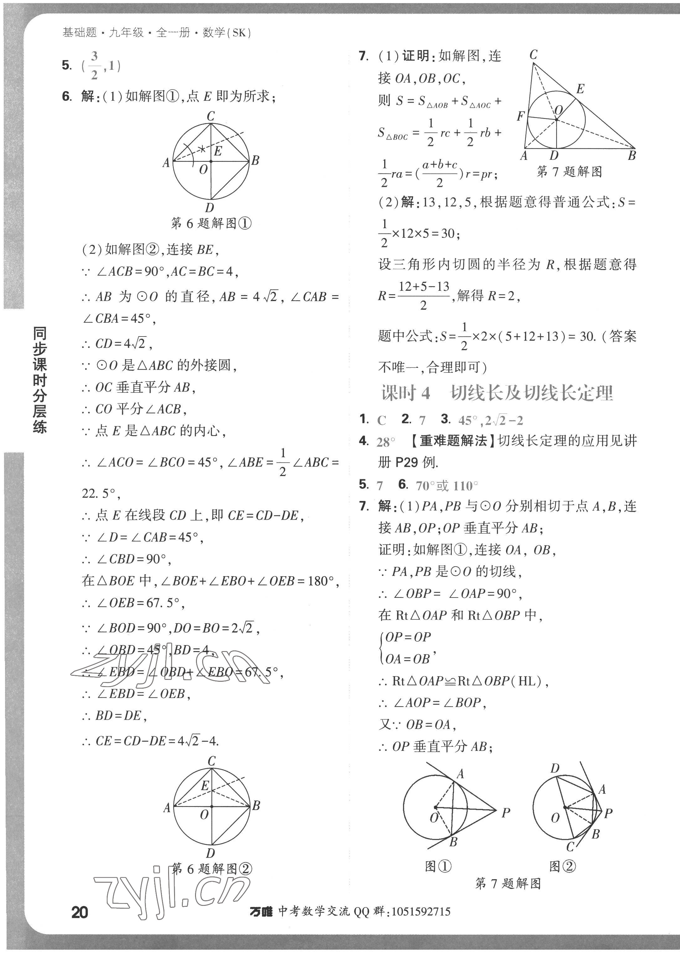 2022年萬唯中考基礎(chǔ)題九年級(jí)數(shù)學(xué)全一冊(cè)蘇科版 參考答案第20頁