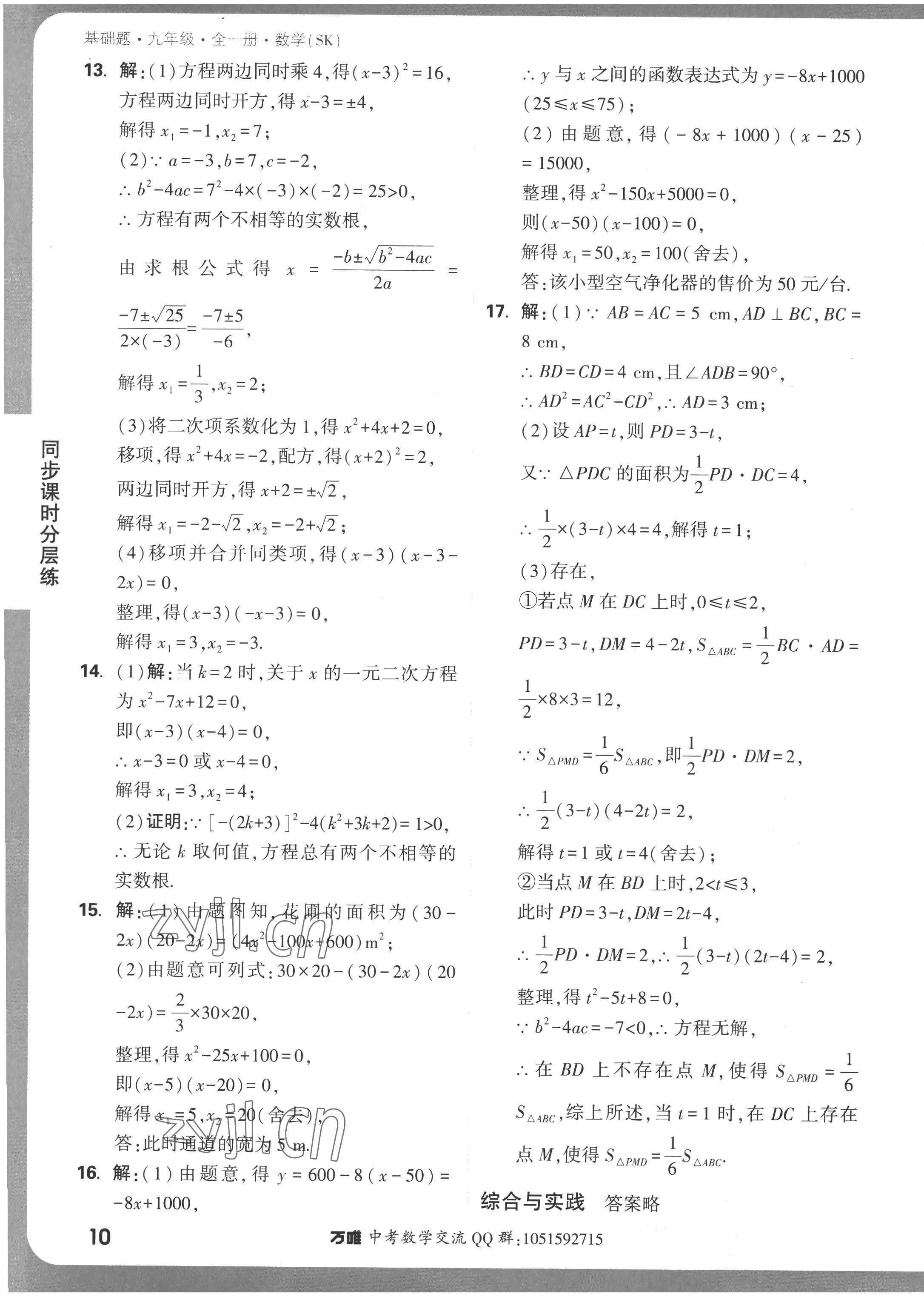 2022年萬唯中考基礎(chǔ)題九年級數(shù)學(xué)全一冊蘇科版 參考答案第10頁