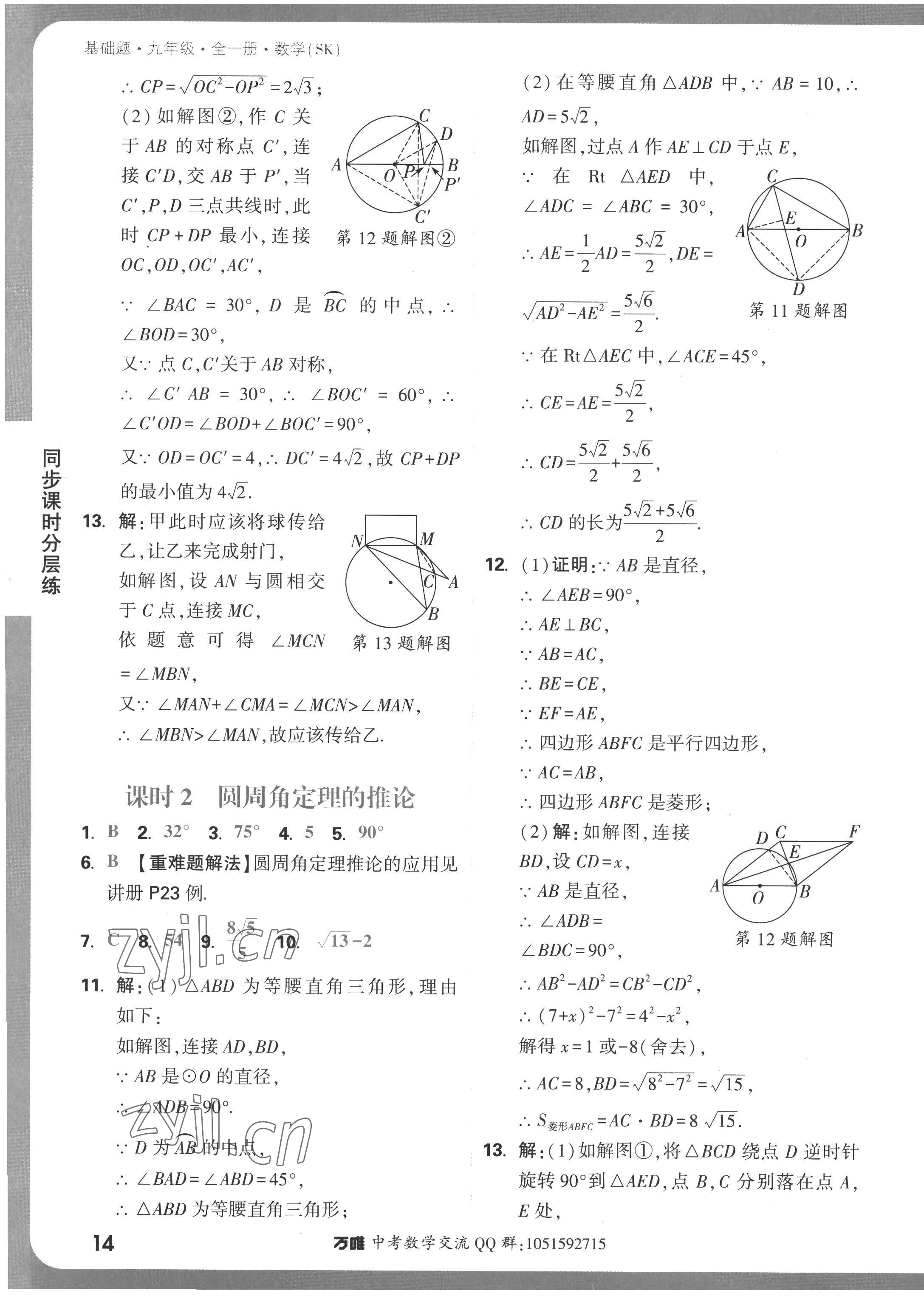 2022年萬唯中考基礎(chǔ)題九年級(jí)數(shù)學(xué)全一冊(cè)蘇科版 參考答案第14頁