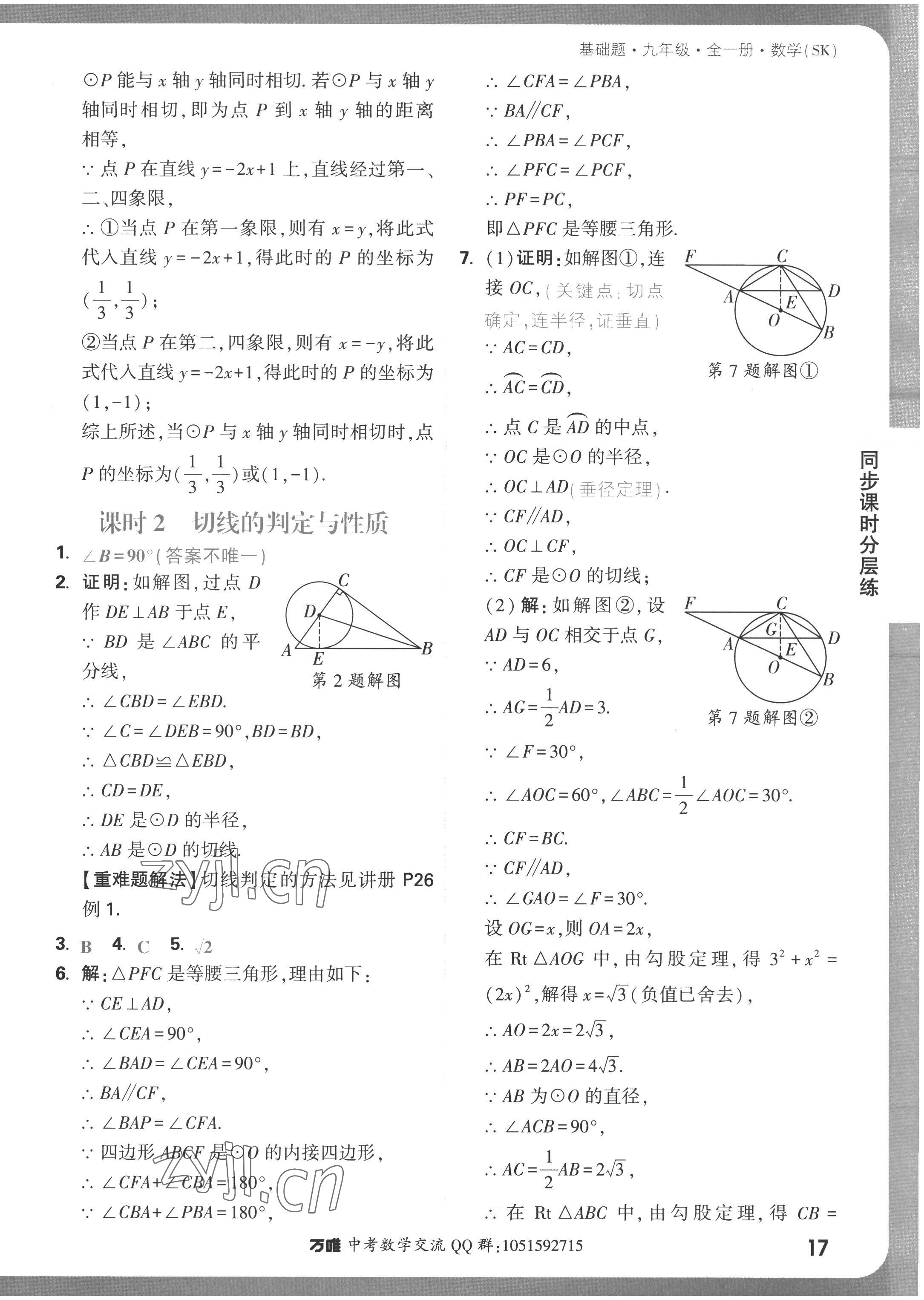 2022年萬唯中考基礎(chǔ)題九年級(jí)數(shù)學(xué)全一冊(cè)蘇科版 參考答案第17頁