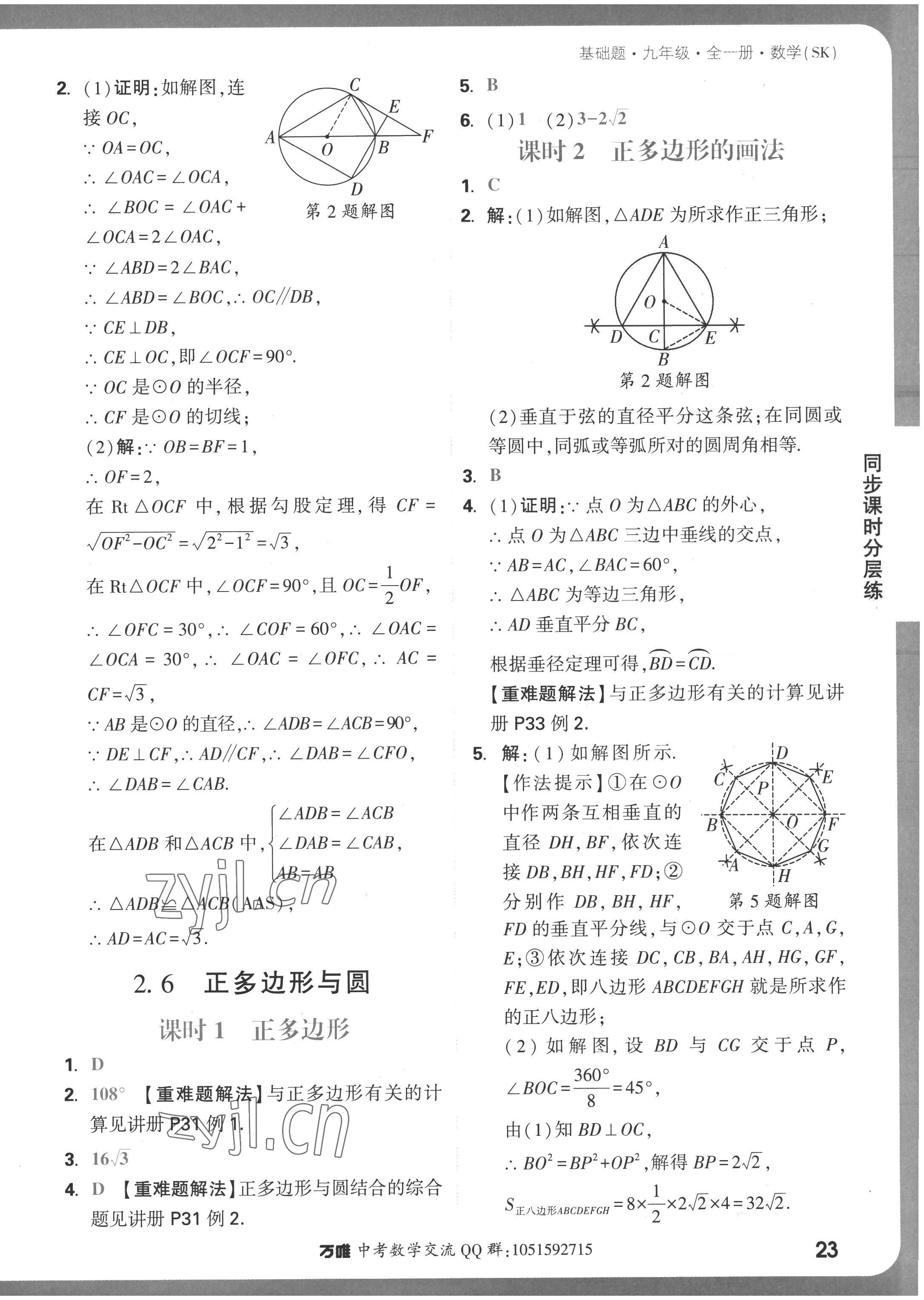 2022年萬唯中考基礎(chǔ)題九年級數(shù)學(xué)全一冊蘇科版 參考答案第23頁