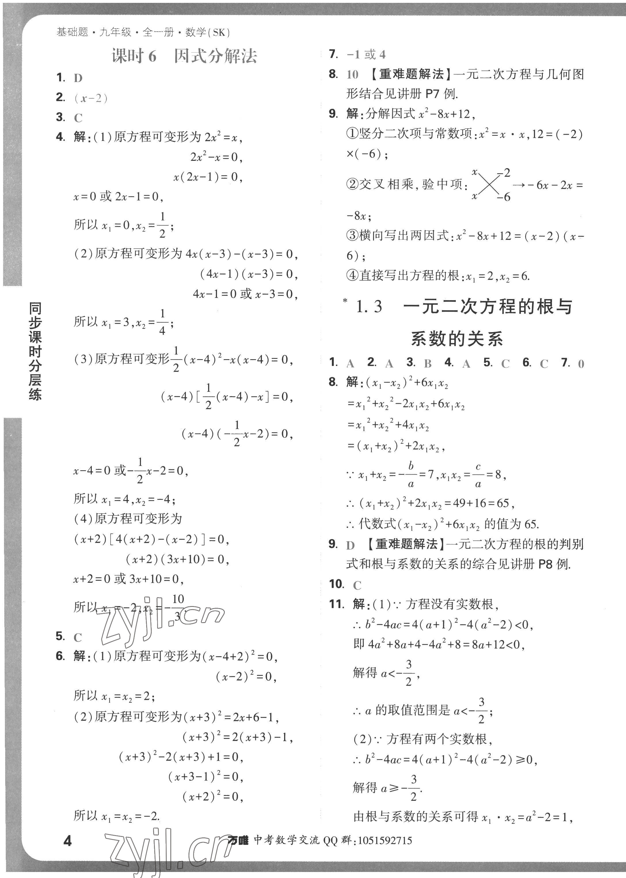 2022年萬唯中考基礎(chǔ)題九年級數(shù)學(xué)全一冊蘇科版 參考答案第4頁