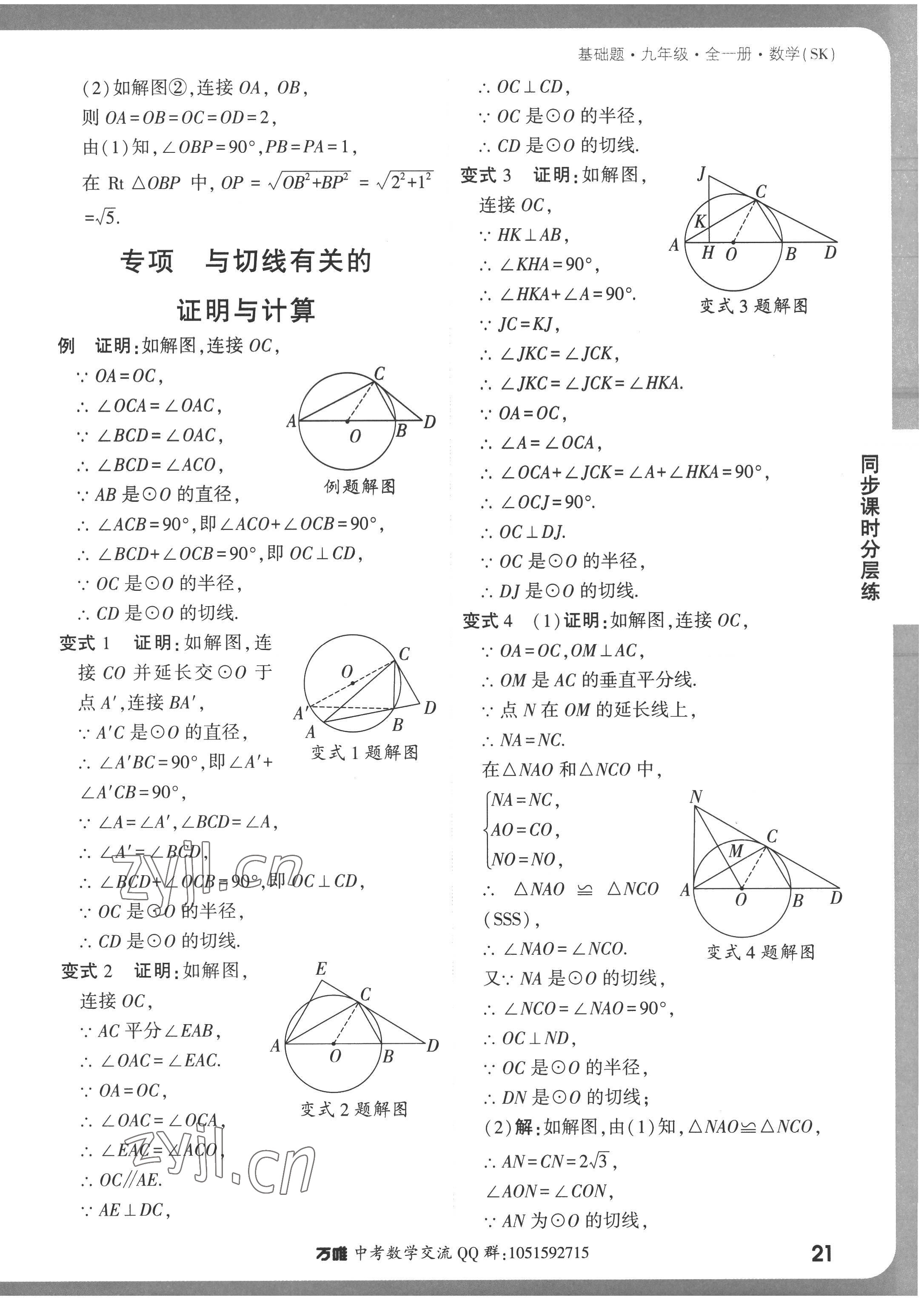 2022年萬唯中考基礎題九年級數(shù)學全一冊蘇科版 參考答案第21頁