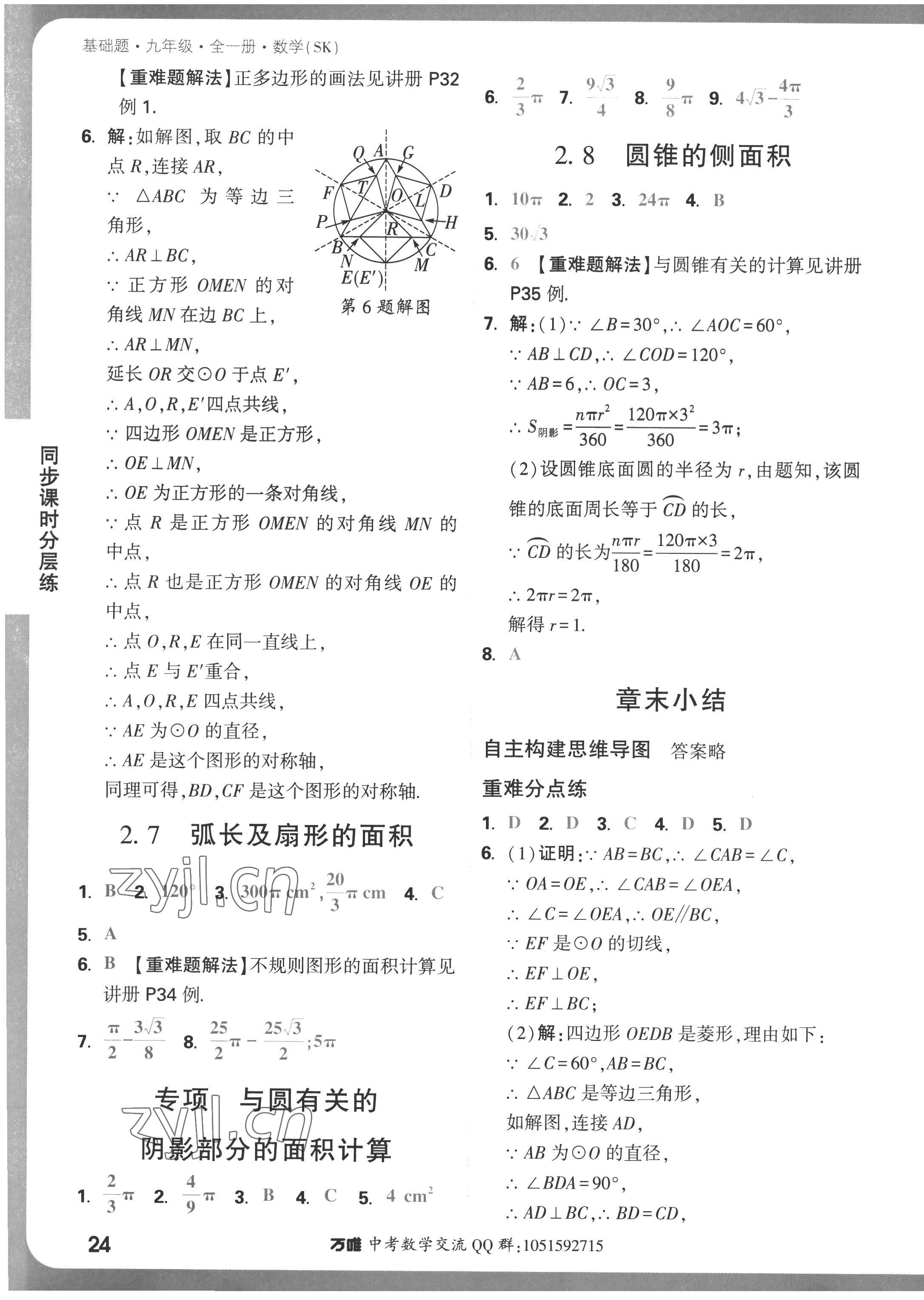 2022年萬唯中考基礎(chǔ)題九年級數(shù)學(xué)全一冊蘇科版 參考答案第24頁