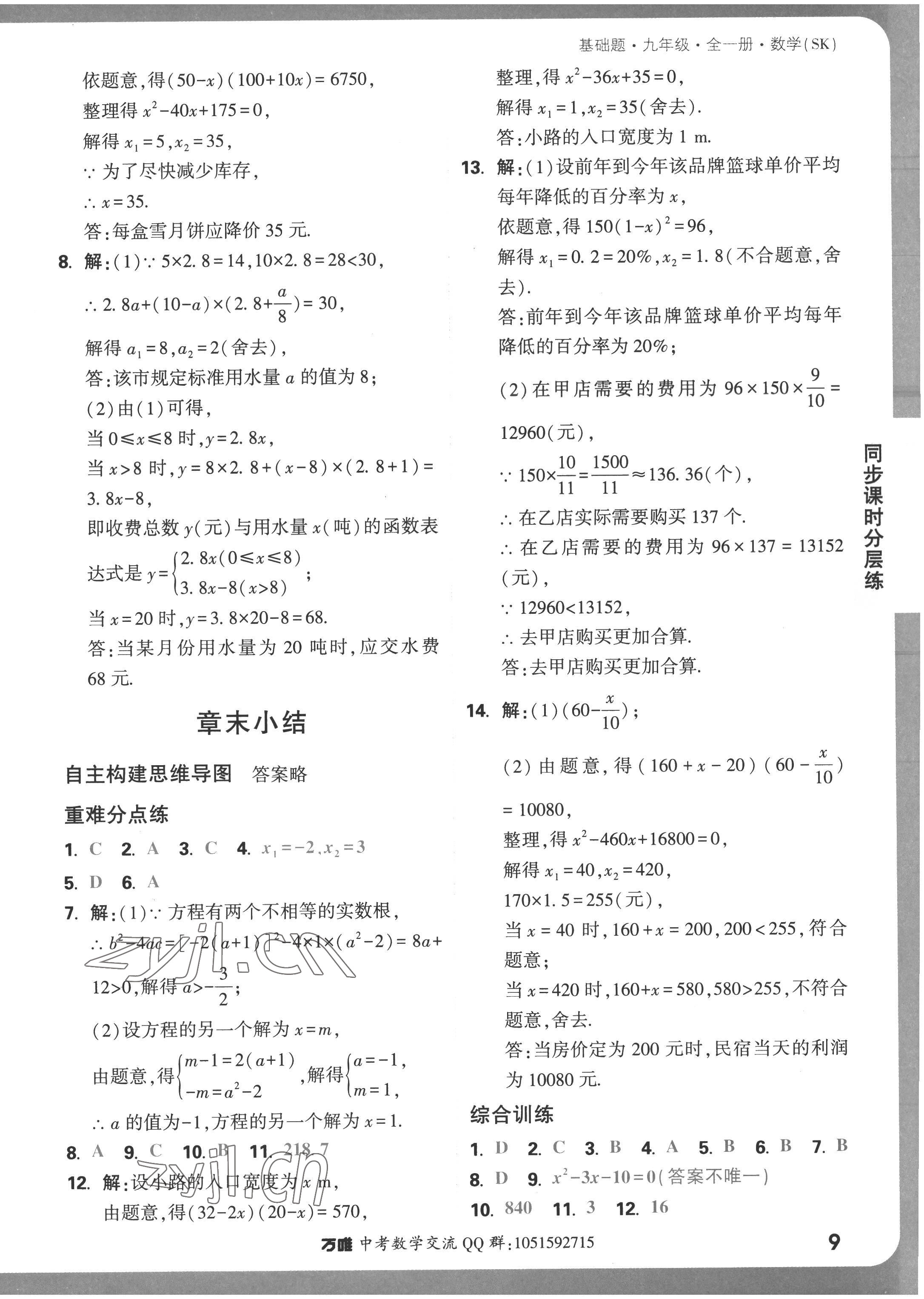 2022年萬(wàn)唯中考基礎(chǔ)題九年級(jí)數(shù)學(xué)全一冊(cè)蘇科版 參考答案第9頁(yè)