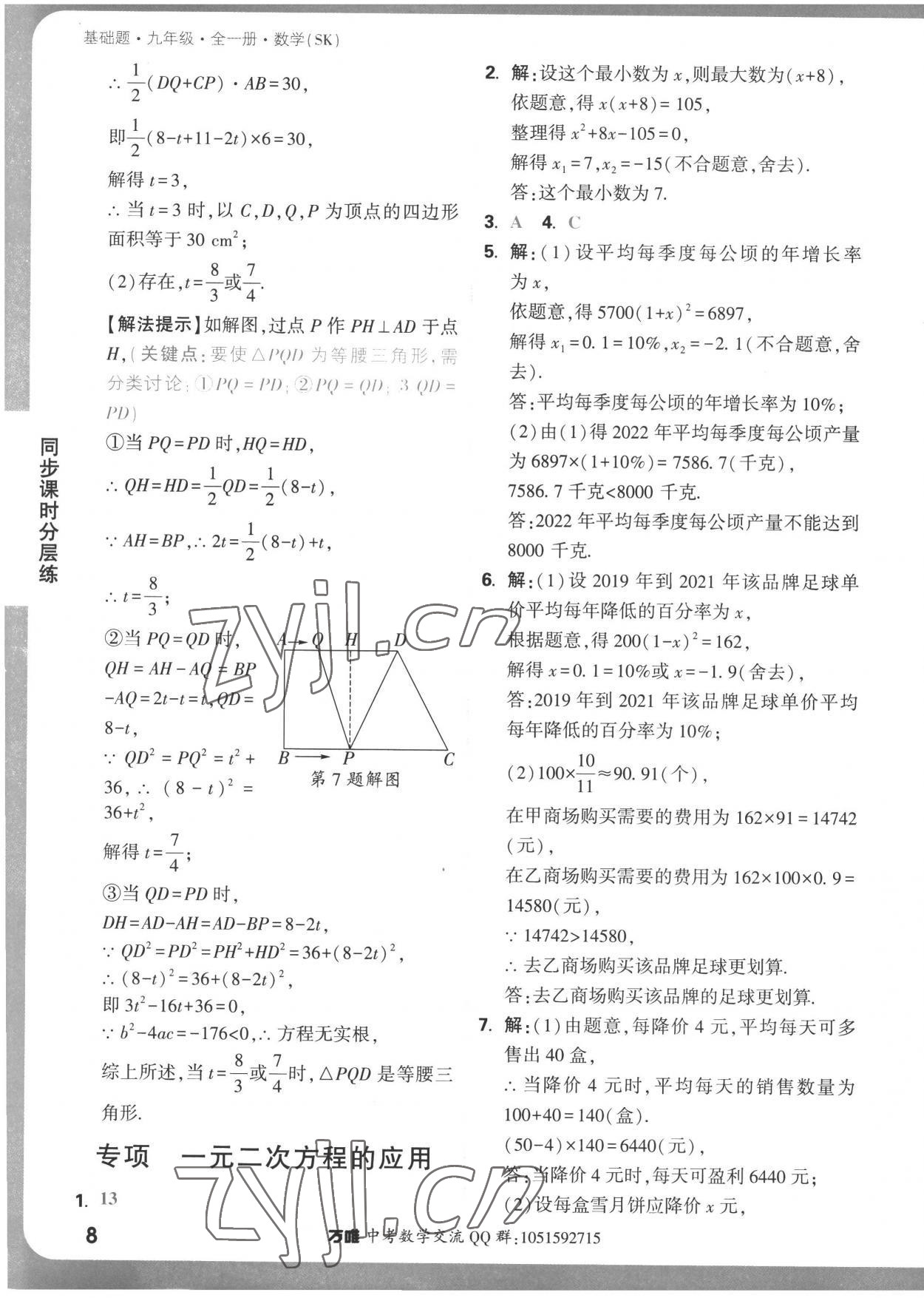 2022年萬(wàn)唯中考基礎(chǔ)題九年級(jí)數(shù)學(xué)全一冊(cè)蘇科版 參考答案第8頁(yè)