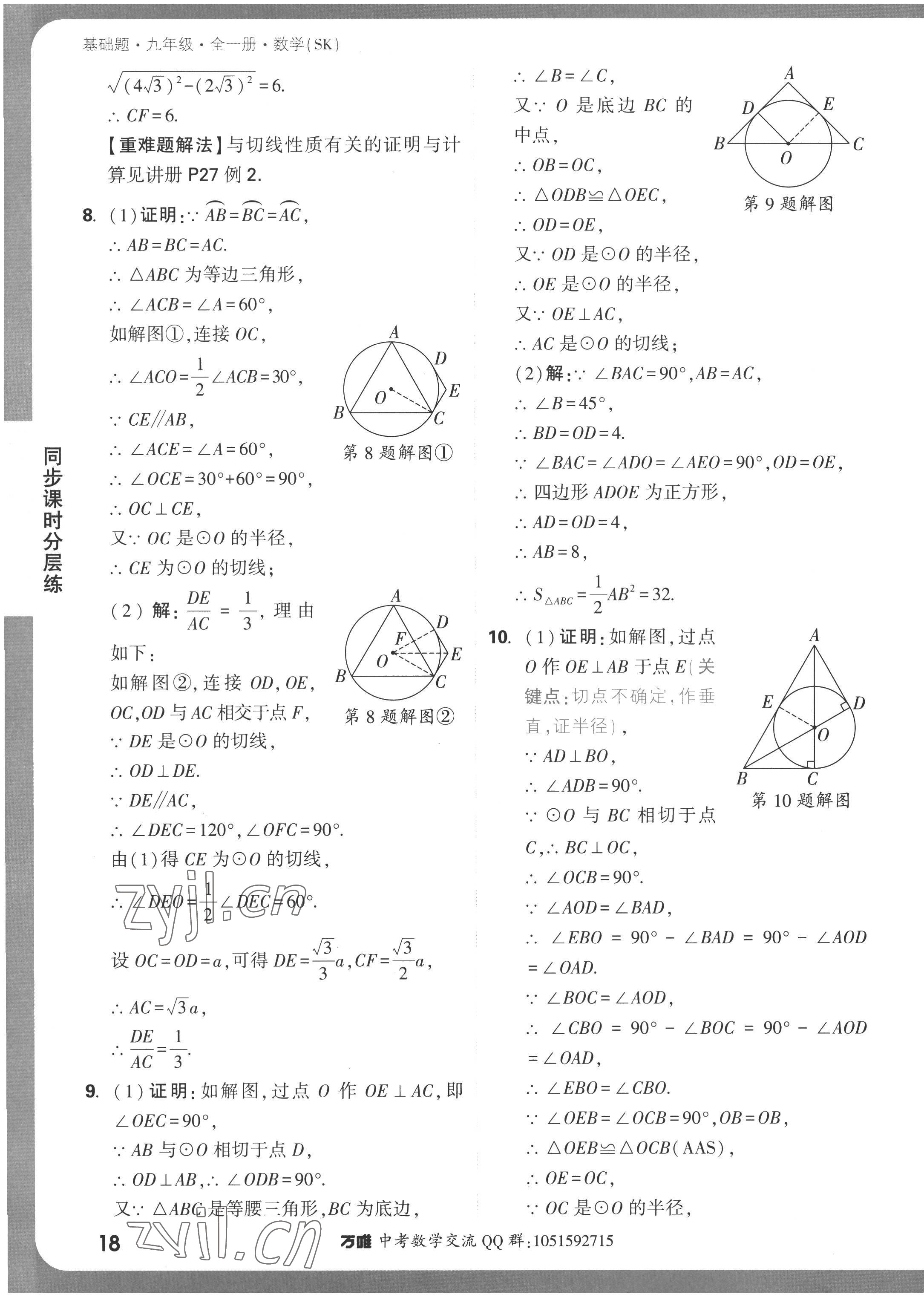 2022年萬唯中考基礎(chǔ)題九年級數(shù)學(xué)全一冊蘇科版 參考答案第18頁