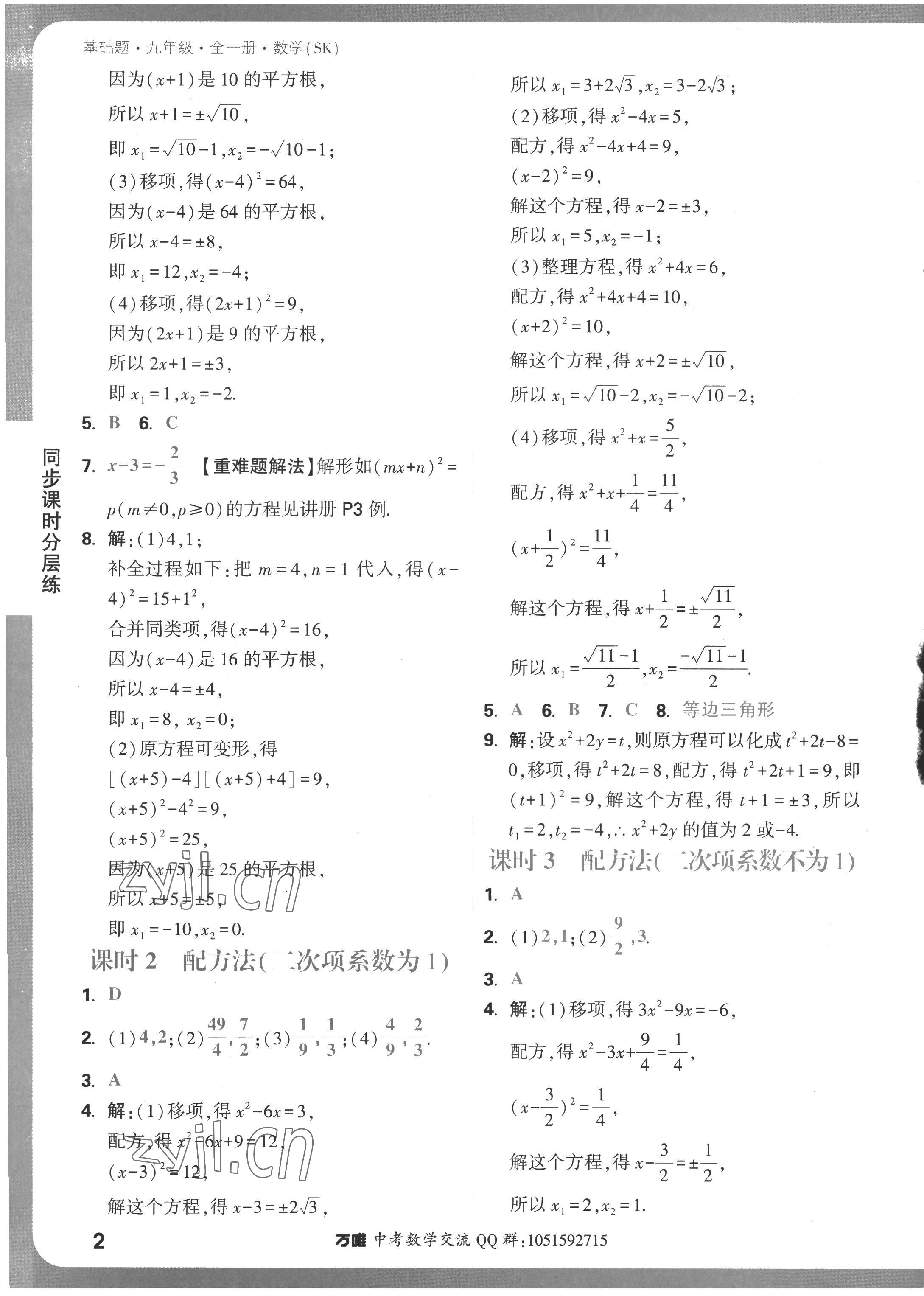 2022年萬唯中考基礎(chǔ)題九年級數(shù)學(xué)全一冊蘇科版 參考答案第2頁