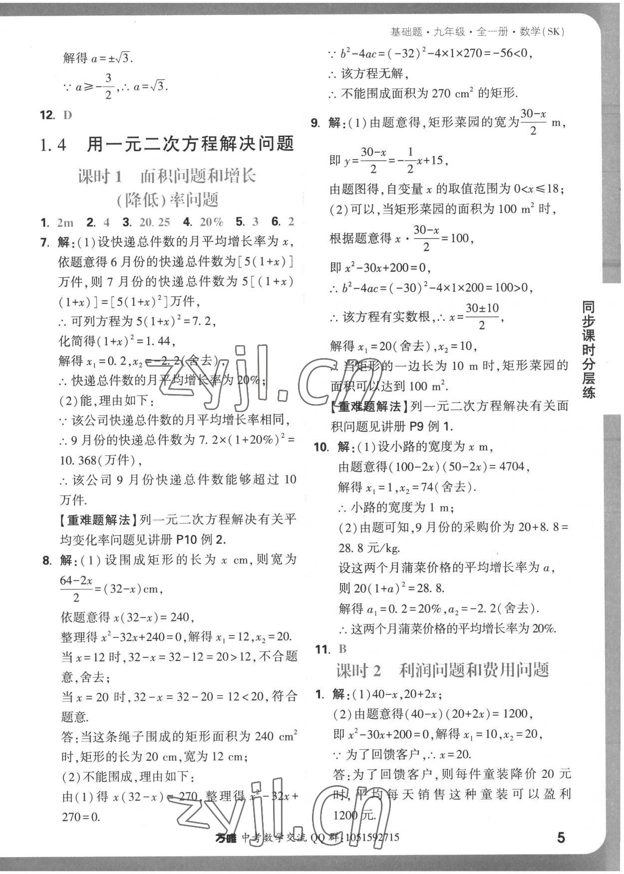 2022年萬唯中考基礎題九年級數(shù)學全一冊蘇科版 參考答案第5頁