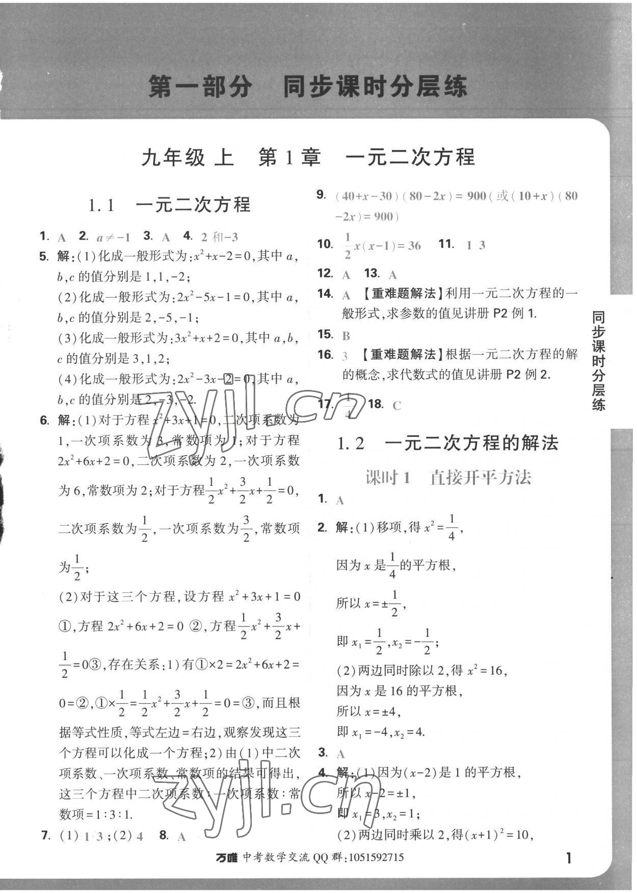 2022年萬唯中考基礎(chǔ)題九年級數(shù)學(xué)全一冊蘇科版 參考答案第1頁