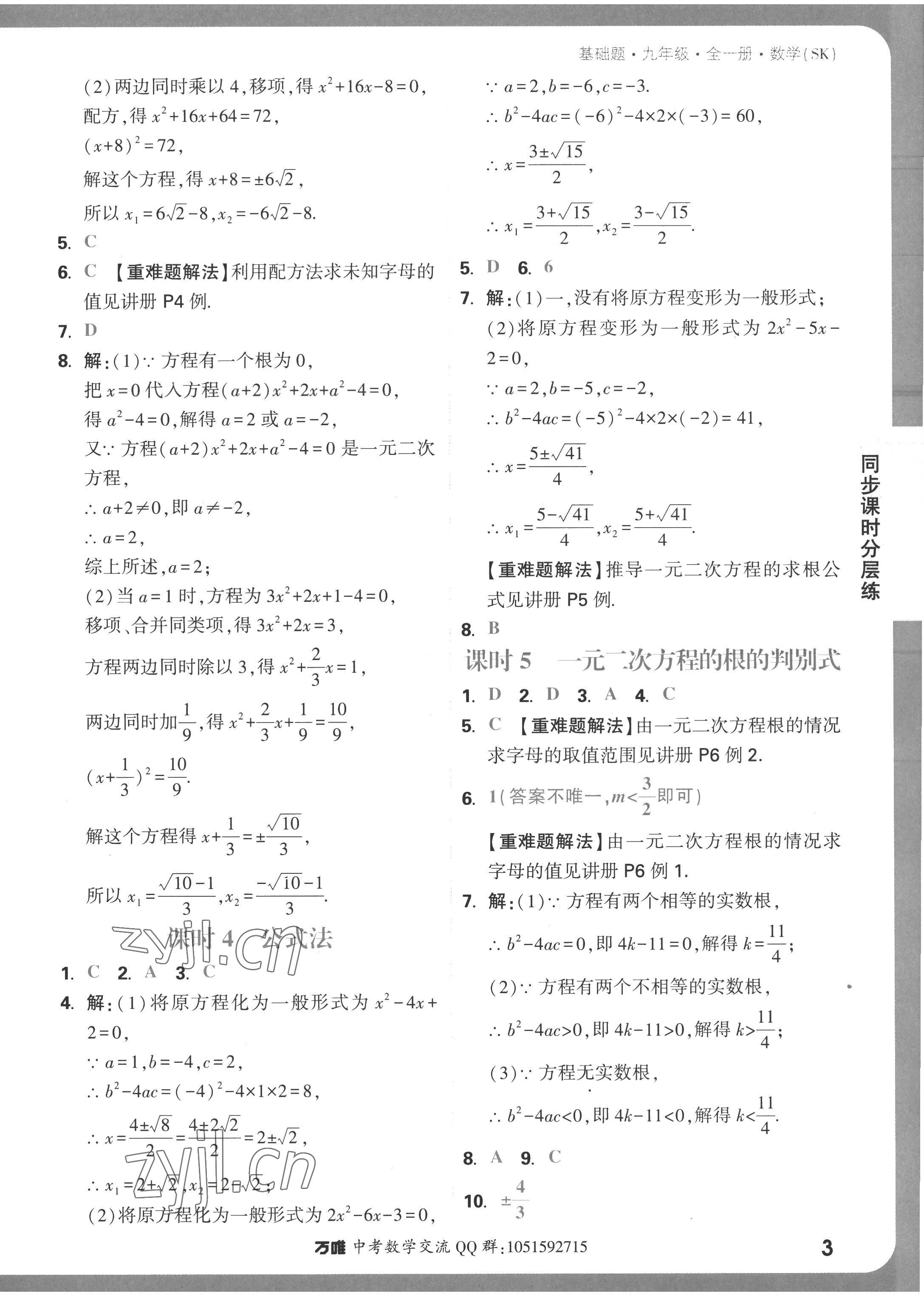 2022年萬(wàn)唯中考基礎(chǔ)題九年級(jí)數(shù)學(xué)全一冊(cè)蘇科版 參考答案第3頁(yè)