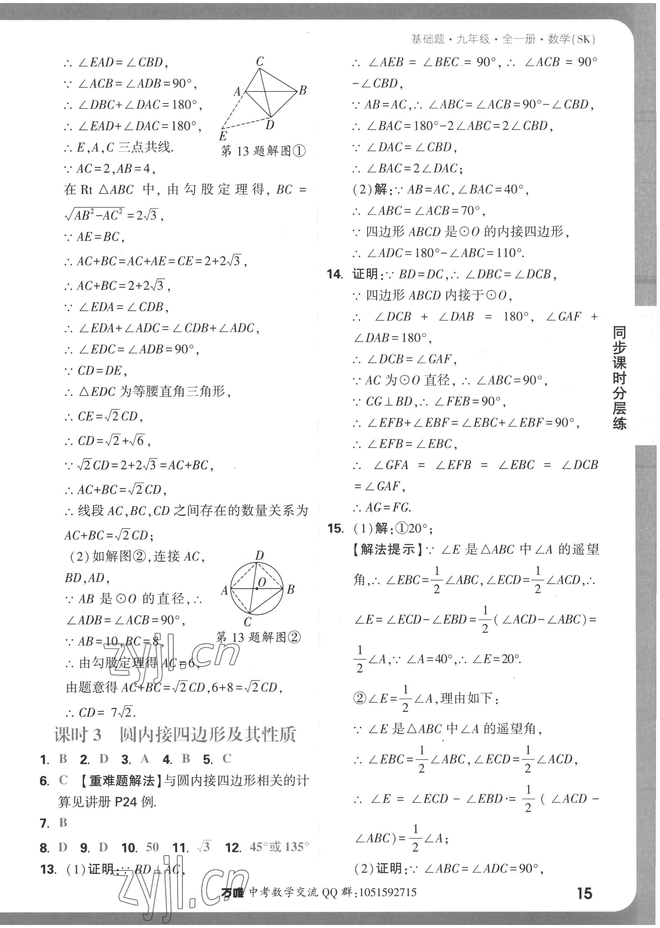 2022年萬唯中考基礎題九年級數學全一冊蘇科版 參考答案第15頁