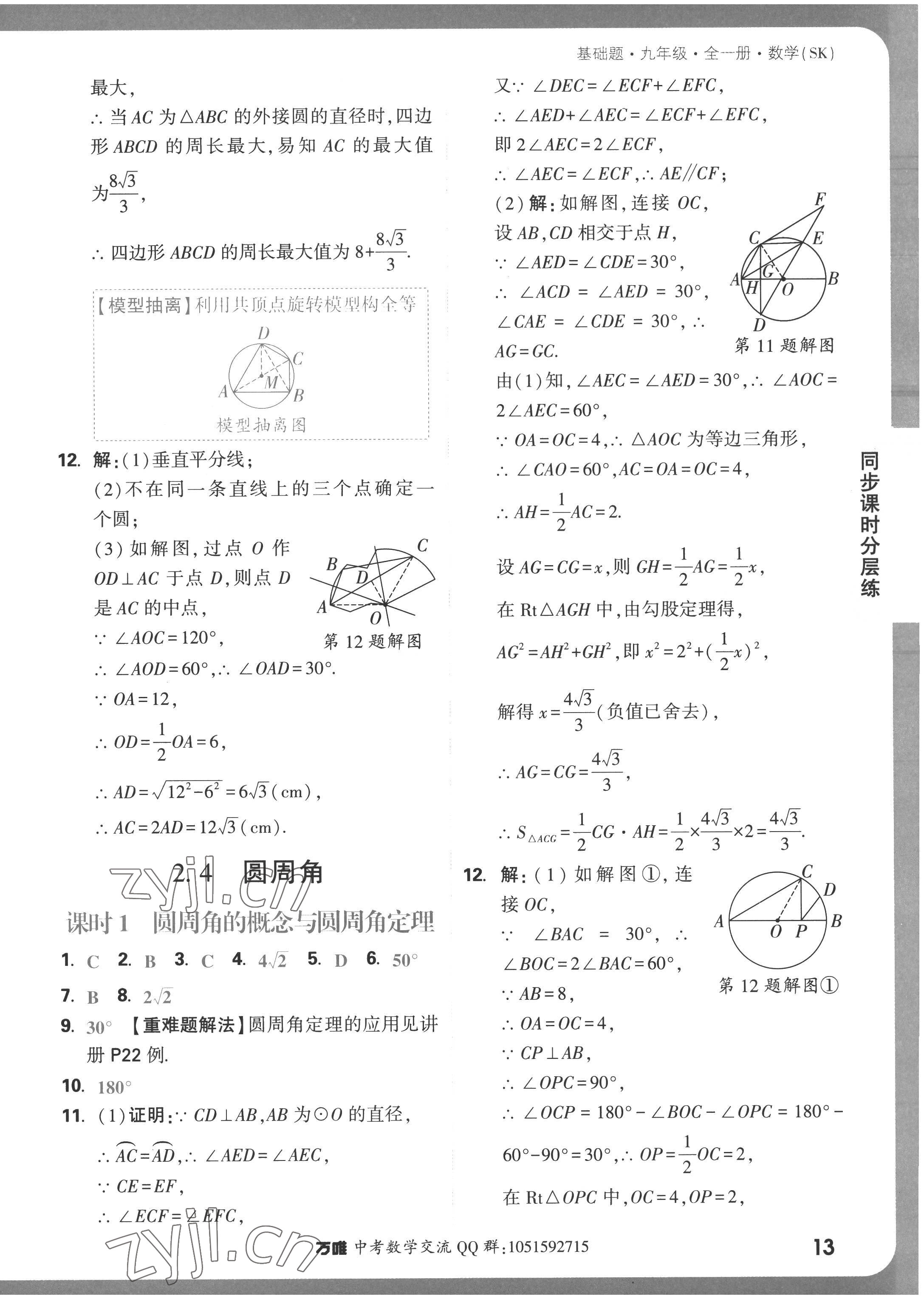 2022年萬唯中考基礎(chǔ)題九年級數(shù)學(xué)全一冊蘇科版 參考答案第13頁