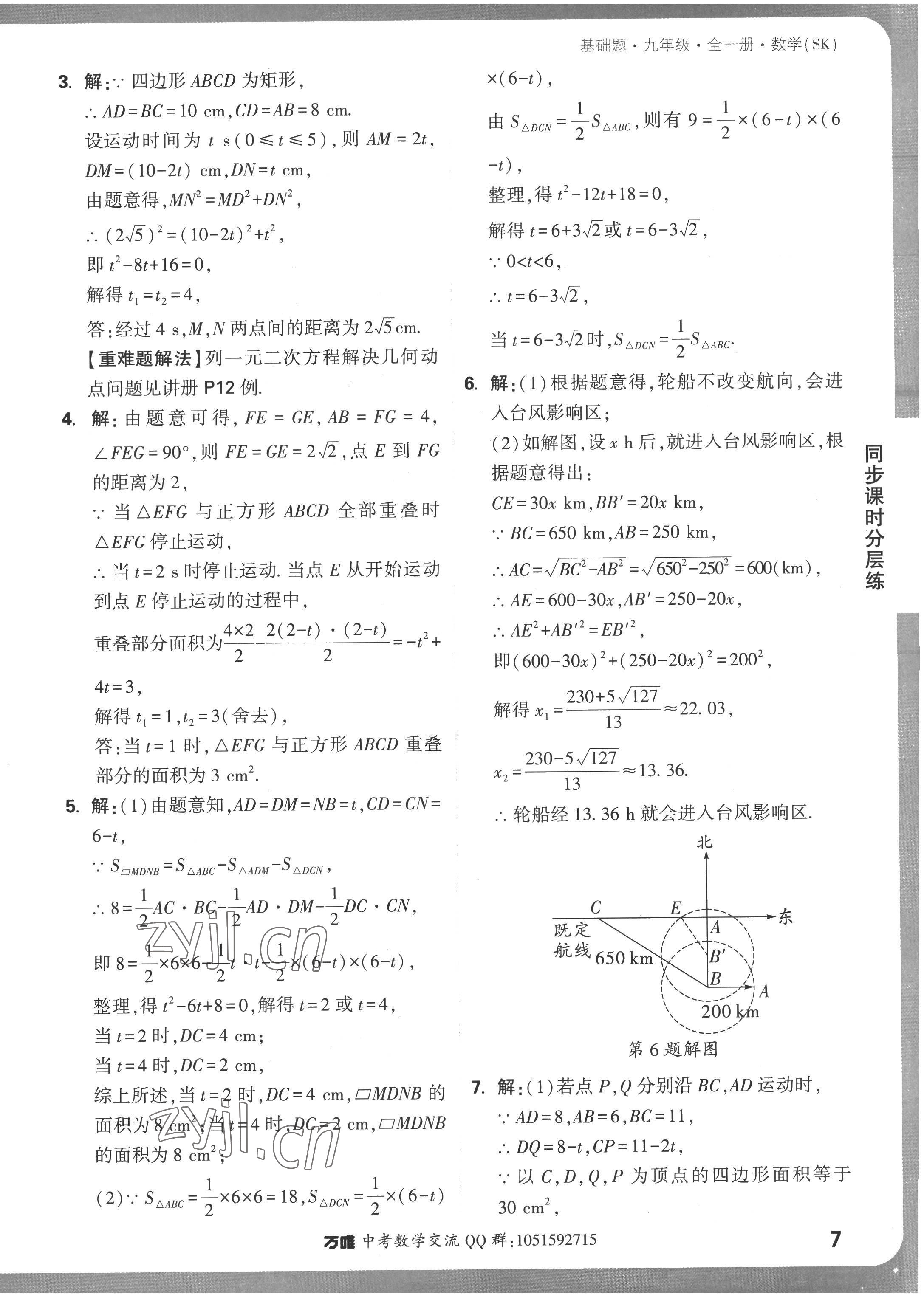 2022年萬唯中考基礎(chǔ)題九年級(jí)數(shù)學(xué)全一冊(cè)蘇科版 參考答案第7頁