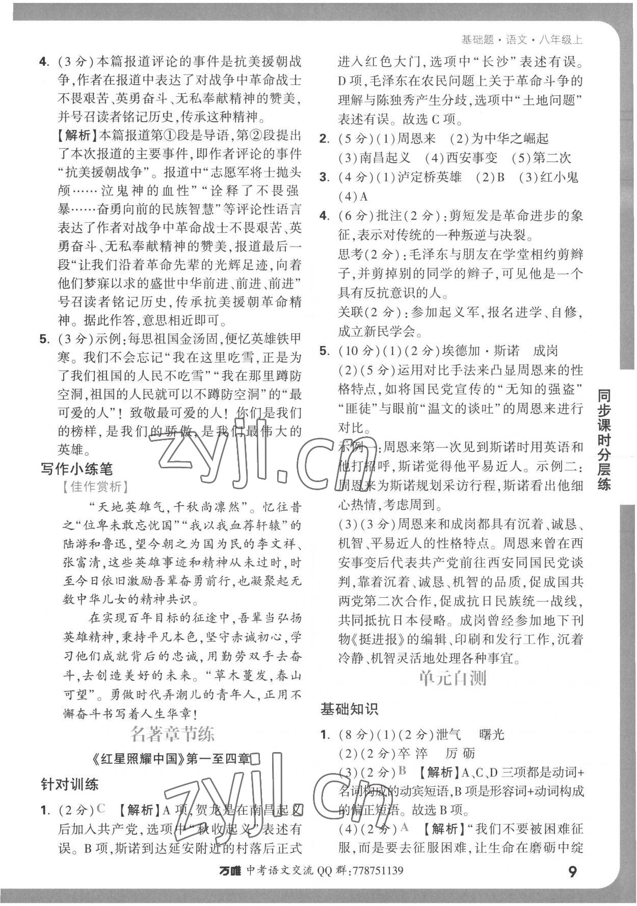 2022年万唯中考基础题八年级语文上册人教版 参考答案第9页