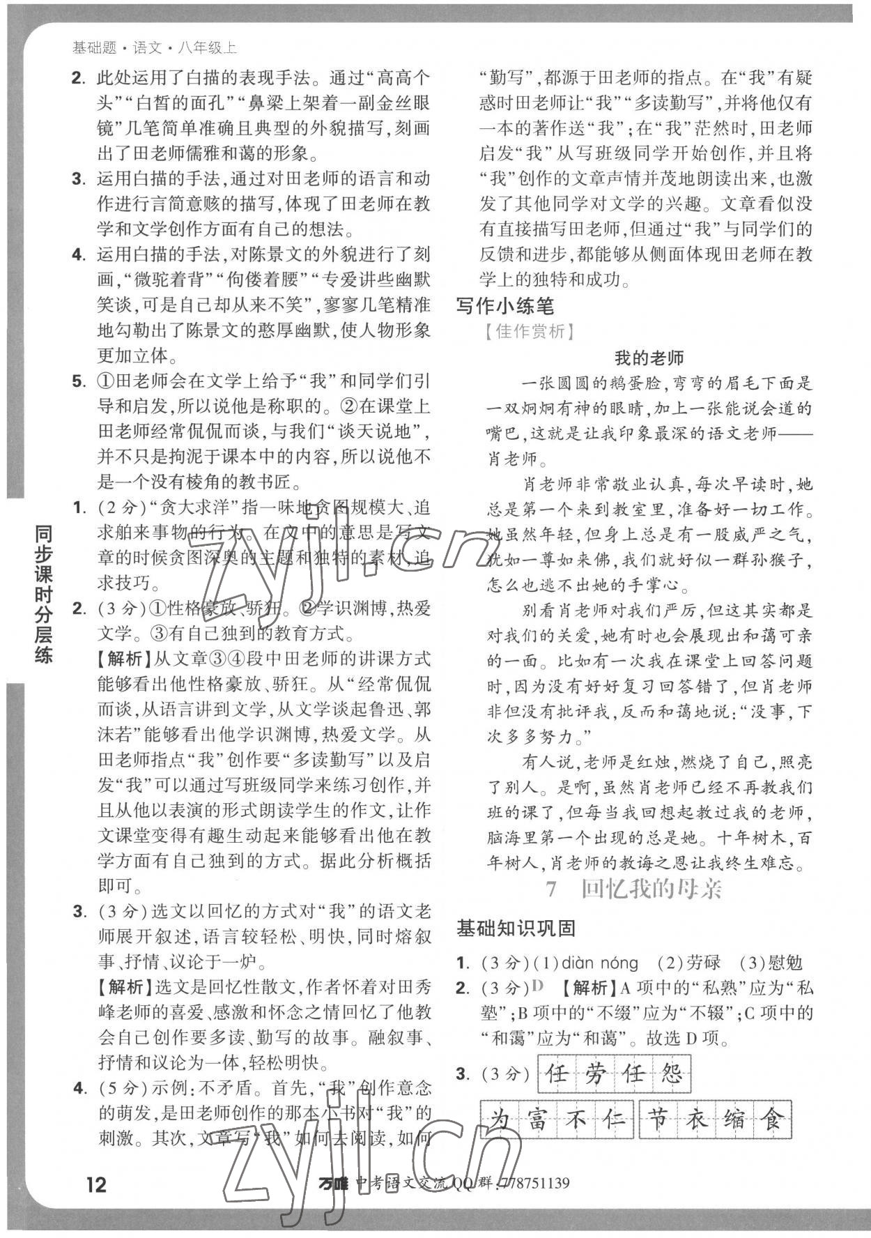 2022年万唯中考基础题八年级语文上册人教版 参考答案第12页