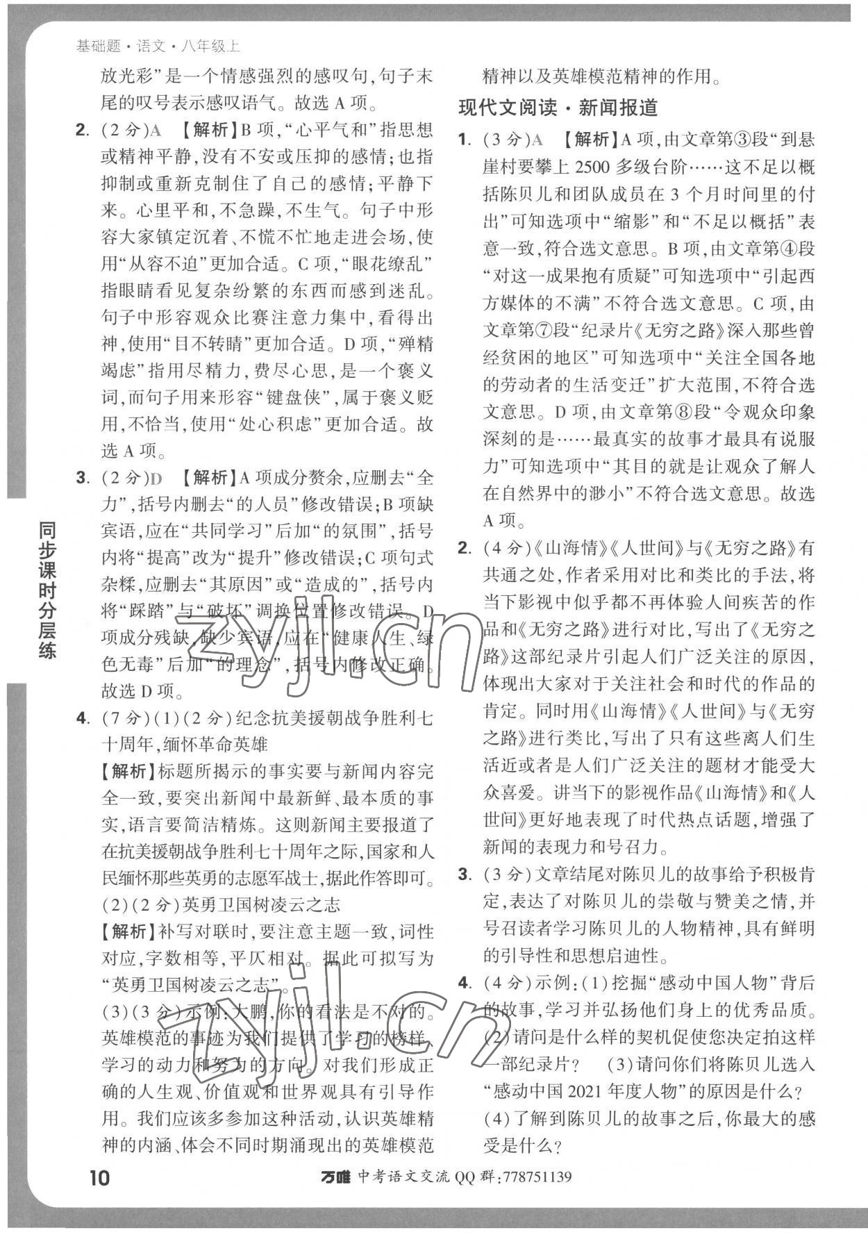 2022年萬唯中考基礎(chǔ)題八年級語文上冊人教版 參考答案第10頁