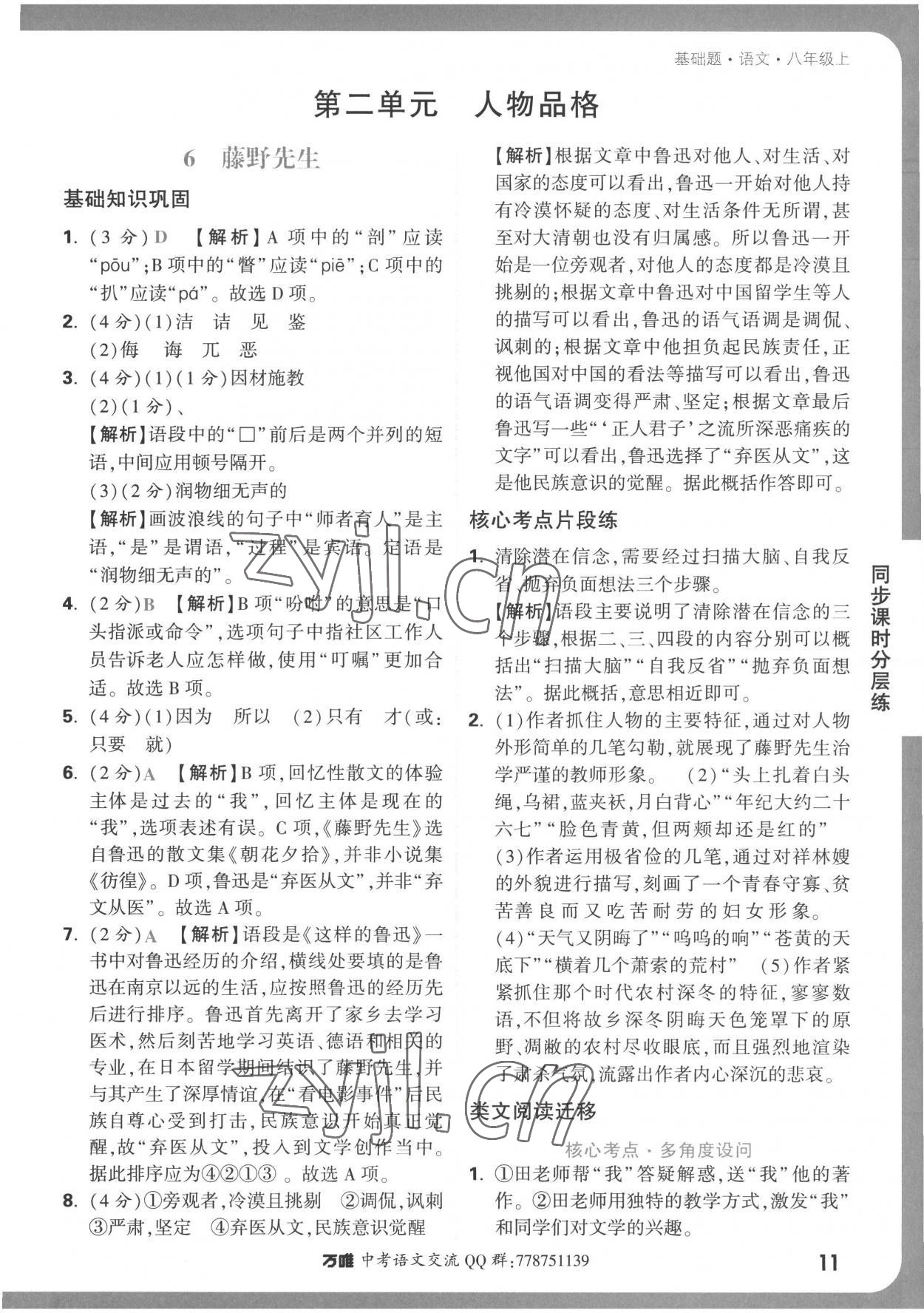 2022年萬唯中考基礎(chǔ)題八年級語文上冊人教版 參考答案第11頁