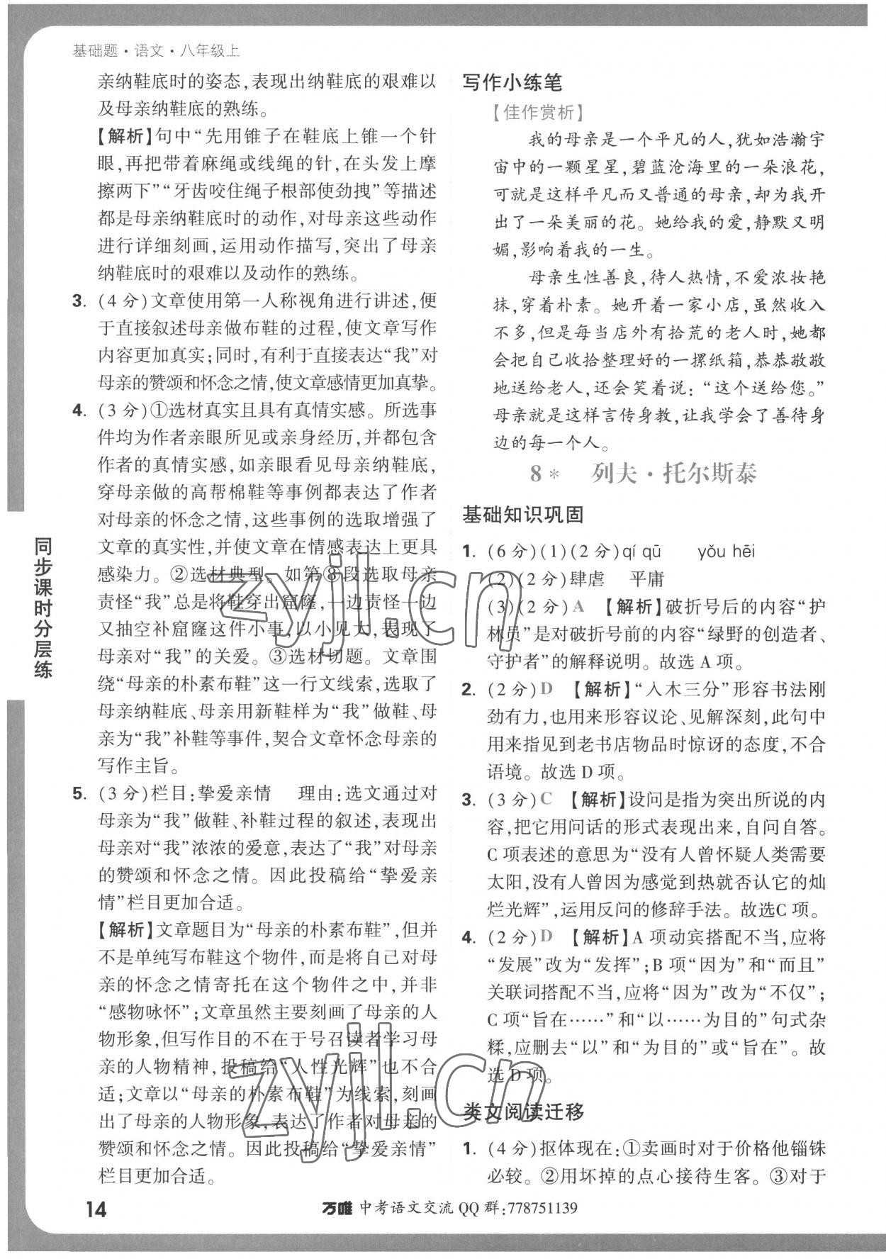 2022年萬唯中考基礎(chǔ)題八年級(jí)語文上冊(cè)人教版 參考答案第14頁