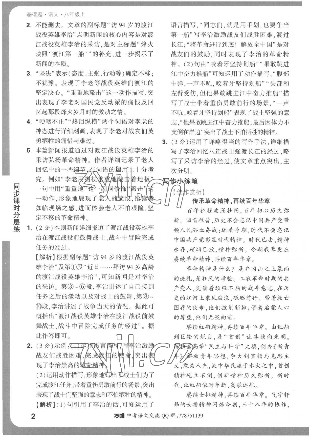 2022年万唯中考基础题八年级语文上册人教版 参考答案第2页