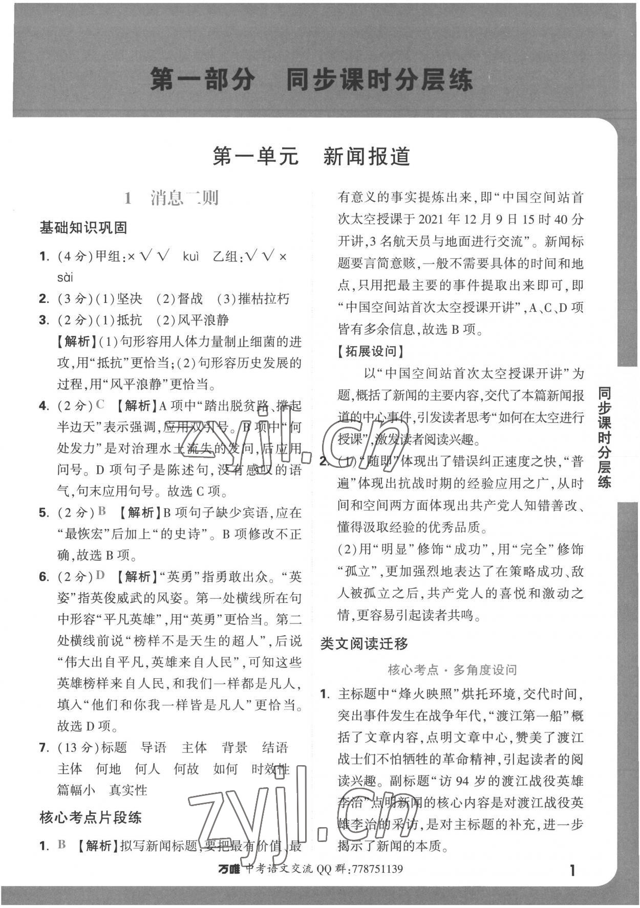 2022年萬唯中考基礎(chǔ)題八年級語文上冊人教版 參考答案第1頁