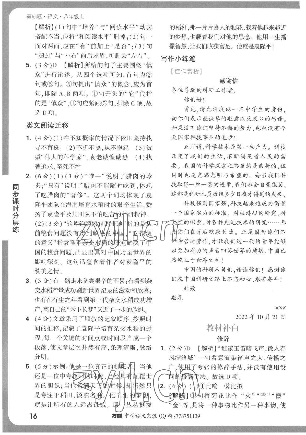 2022年萬唯中考基礎題八年級語文上冊人教版 參考答案第16頁