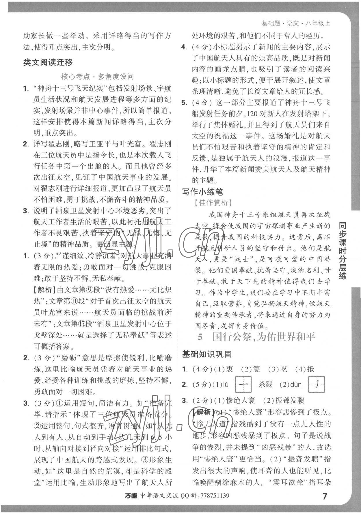 2022年萬唯中考基礎(chǔ)題八年級(jí)語文上冊(cè)人教版 參考答案第7頁