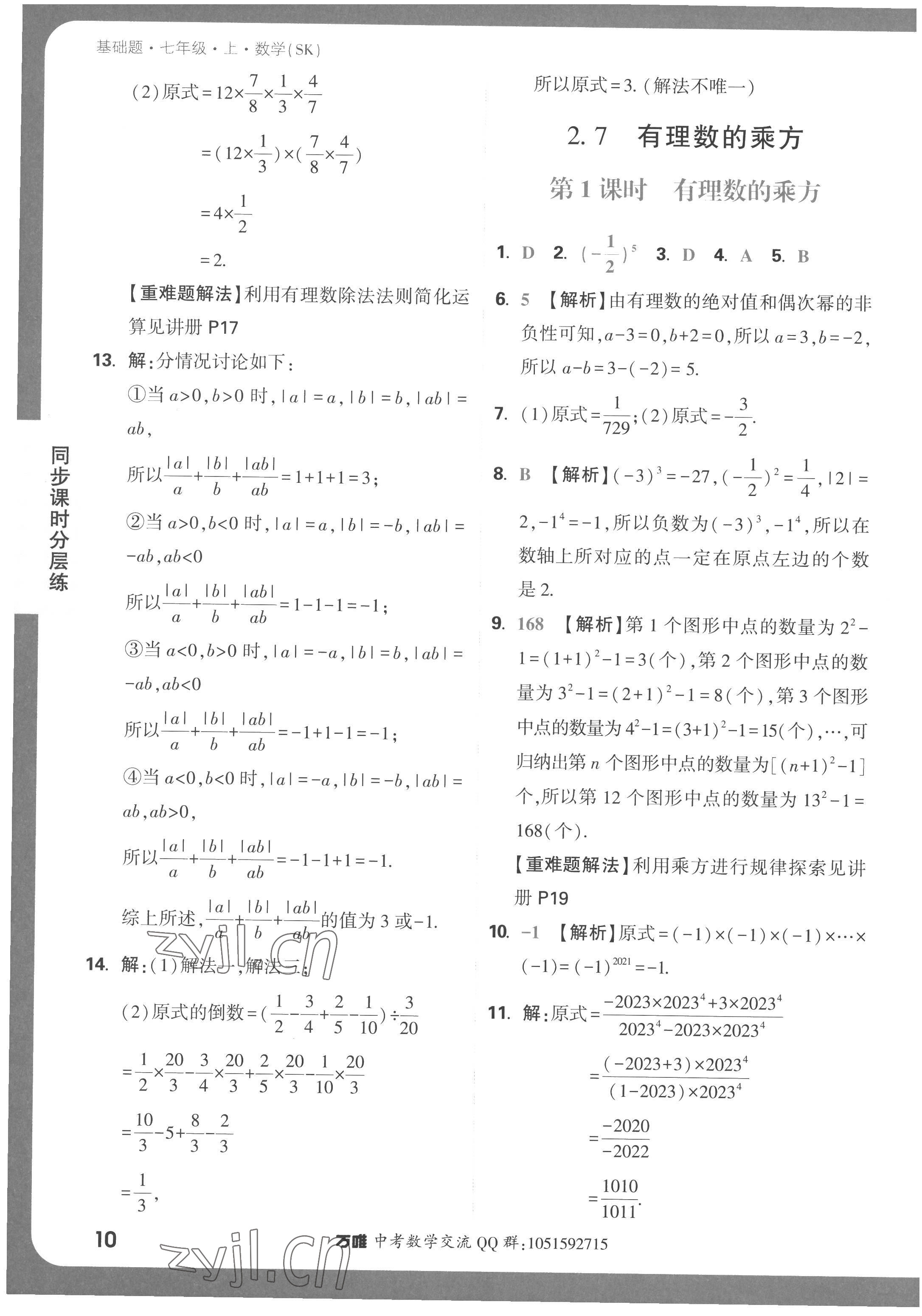 2022年萬唯中考基礎(chǔ)題七年級(jí)數(shù)學(xué)上冊(cè)蘇科版 第10頁(yè)