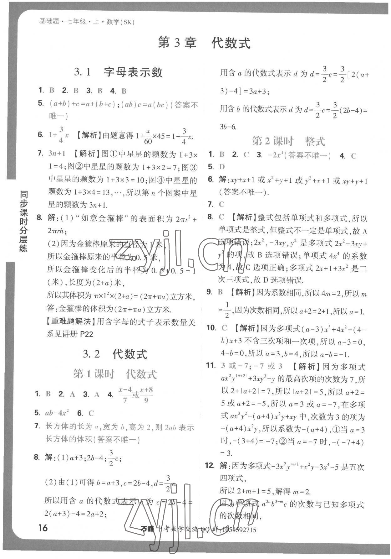 2022年萬唯中考基礎(chǔ)題七年級(jí)數(shù)學(xué)上冊(cè)蘇科版 第16頁