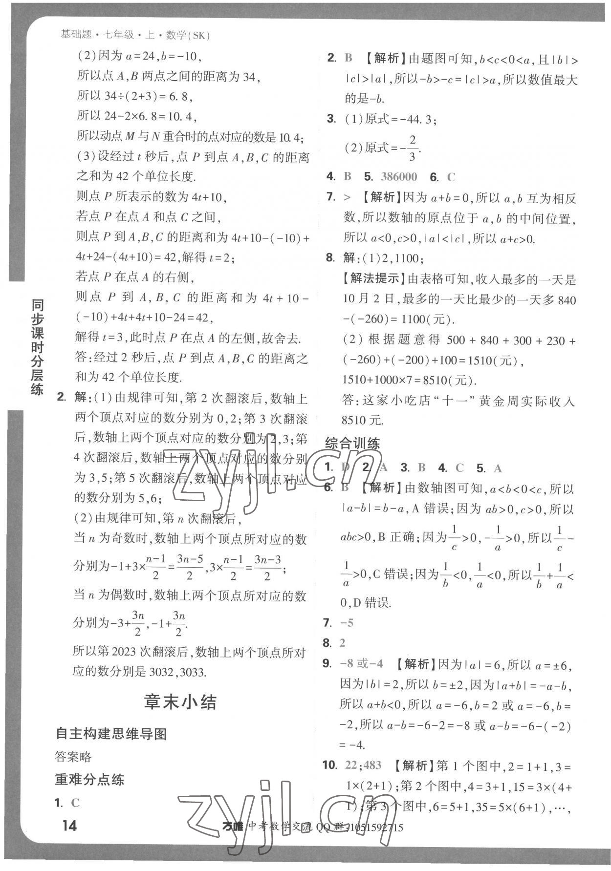 2022年萬(wàn)唯中考基礎(chǔ)題七年級(jí)數(shù)學(xué)上冊(cè)蘇科版 第14頁(yè)