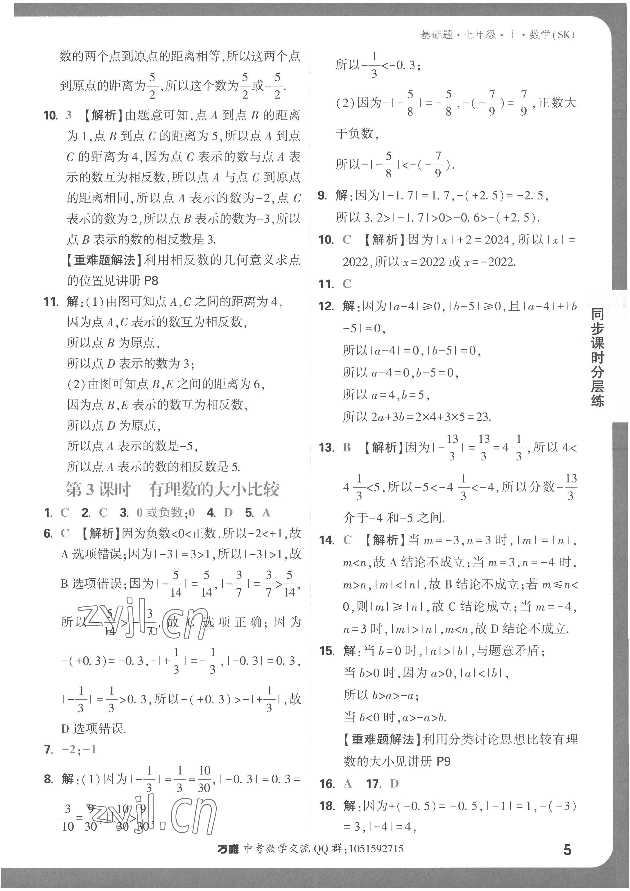 2022年萬唯中考基礎題七年級數學上冊蘇科版 第5頁