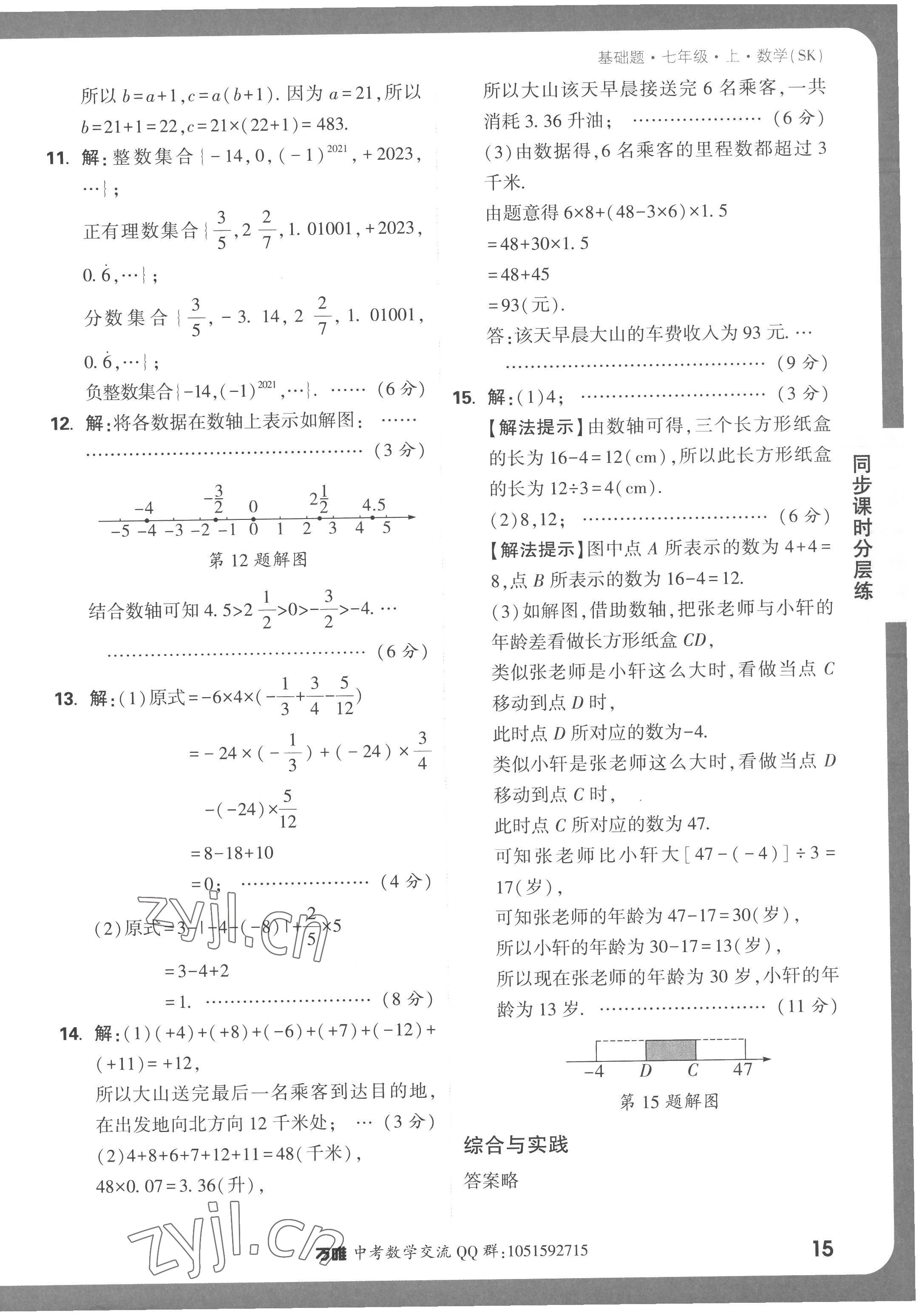 2022年萬(wàn)唯中考基礎(chǔ)題七年級(jí)數(shù)學(xué)上冊(cè)蘇科版 第15頁(yè)