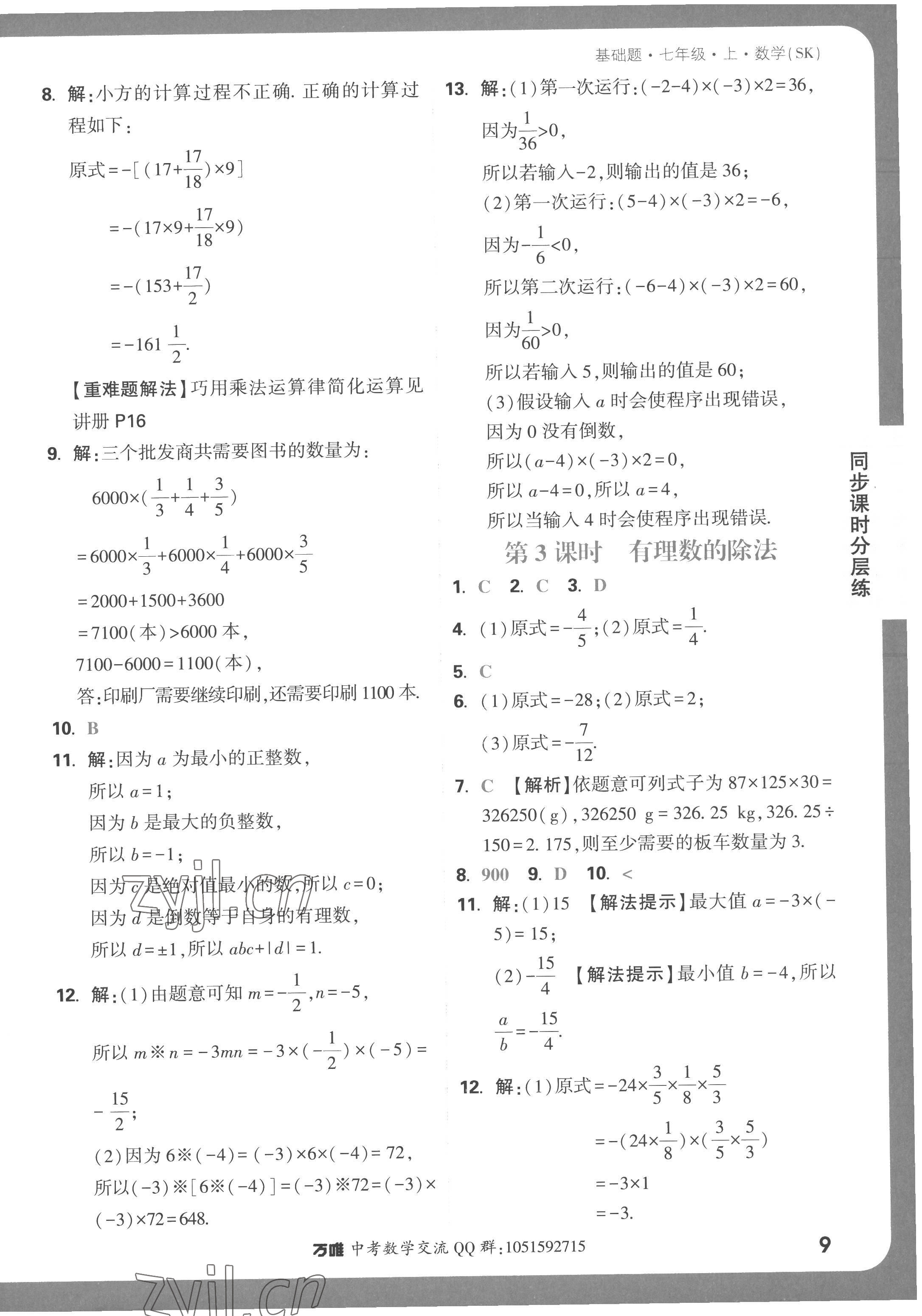 2022年萬唯中考基礎題七年級數學上冊蘇科版 第9頁
