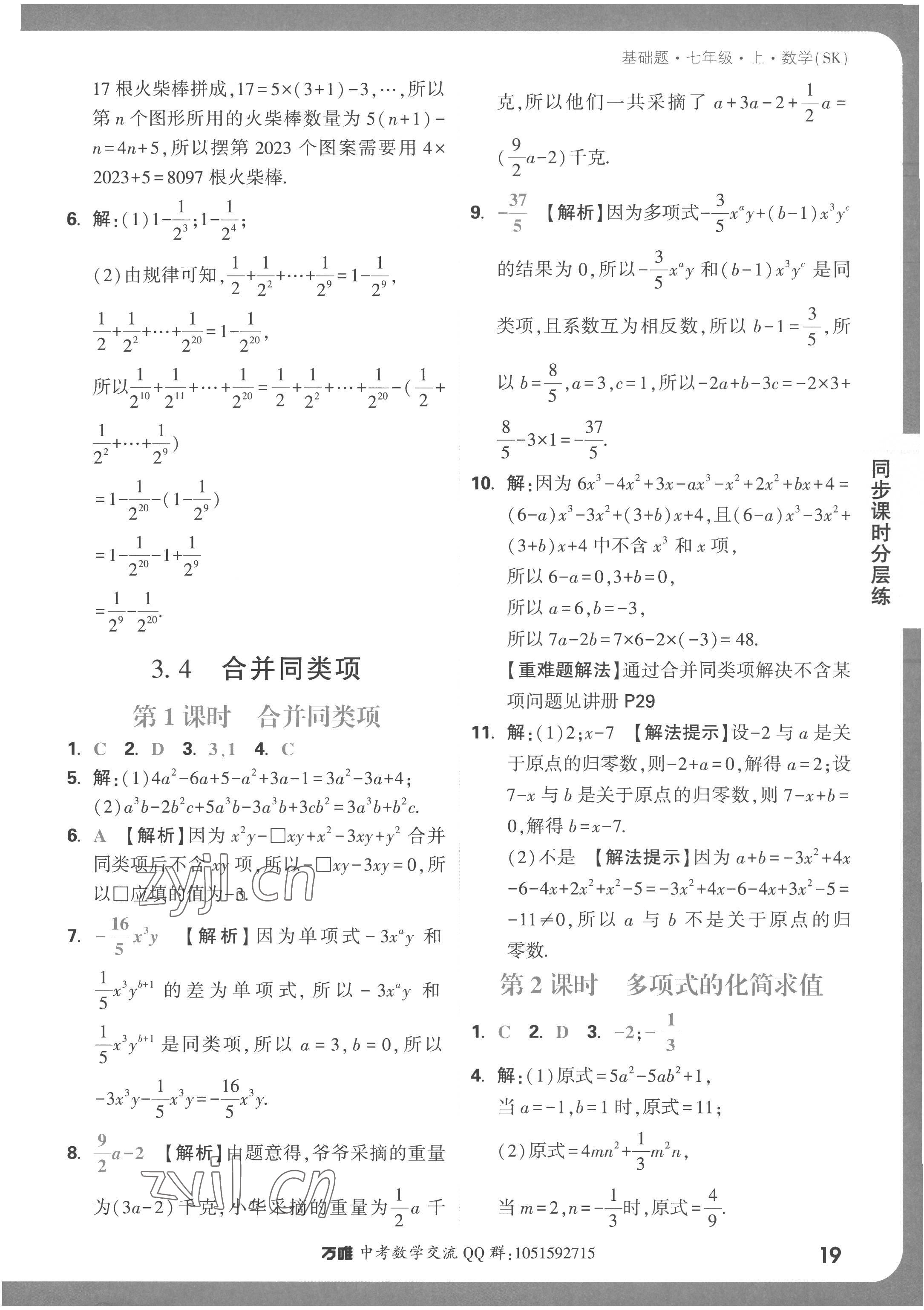 2022年萬唯中考基礎(chǔ)題七年級(jí)數(shù)學(xué)上冊(cè)蘇科版 第19頁(yè)