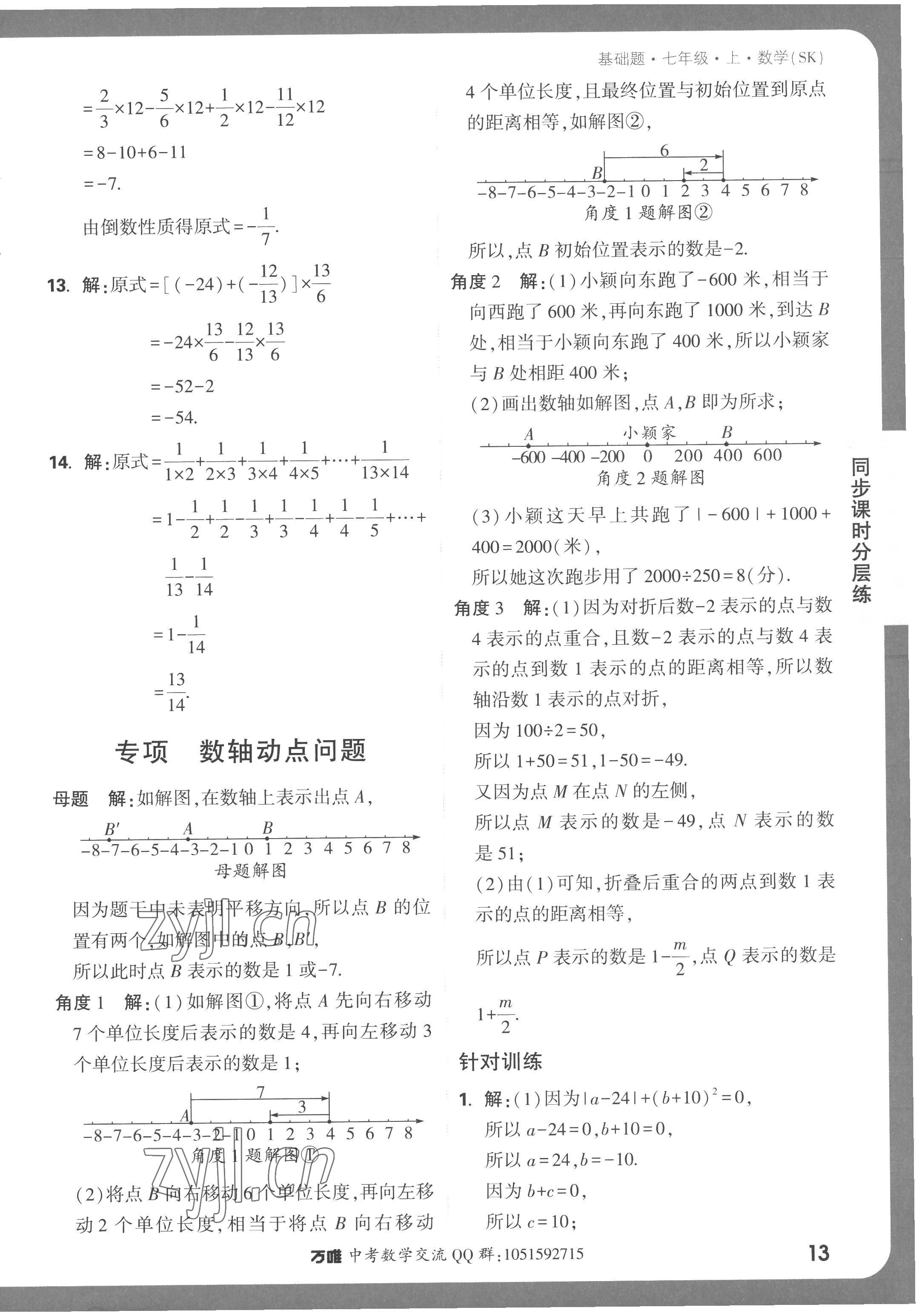 2022年萬(wàn)唯中考基礎(chǔ)題七年級(jí)數(shù)學(xué)上冊(cè)蘇科版 第13頁(yè)