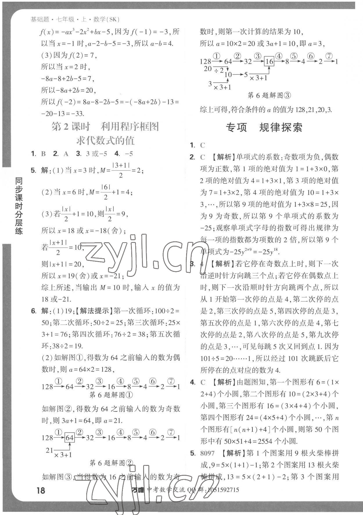 2022年萬唯中考基礎題七年級數學上冊蘇科版 第18頁