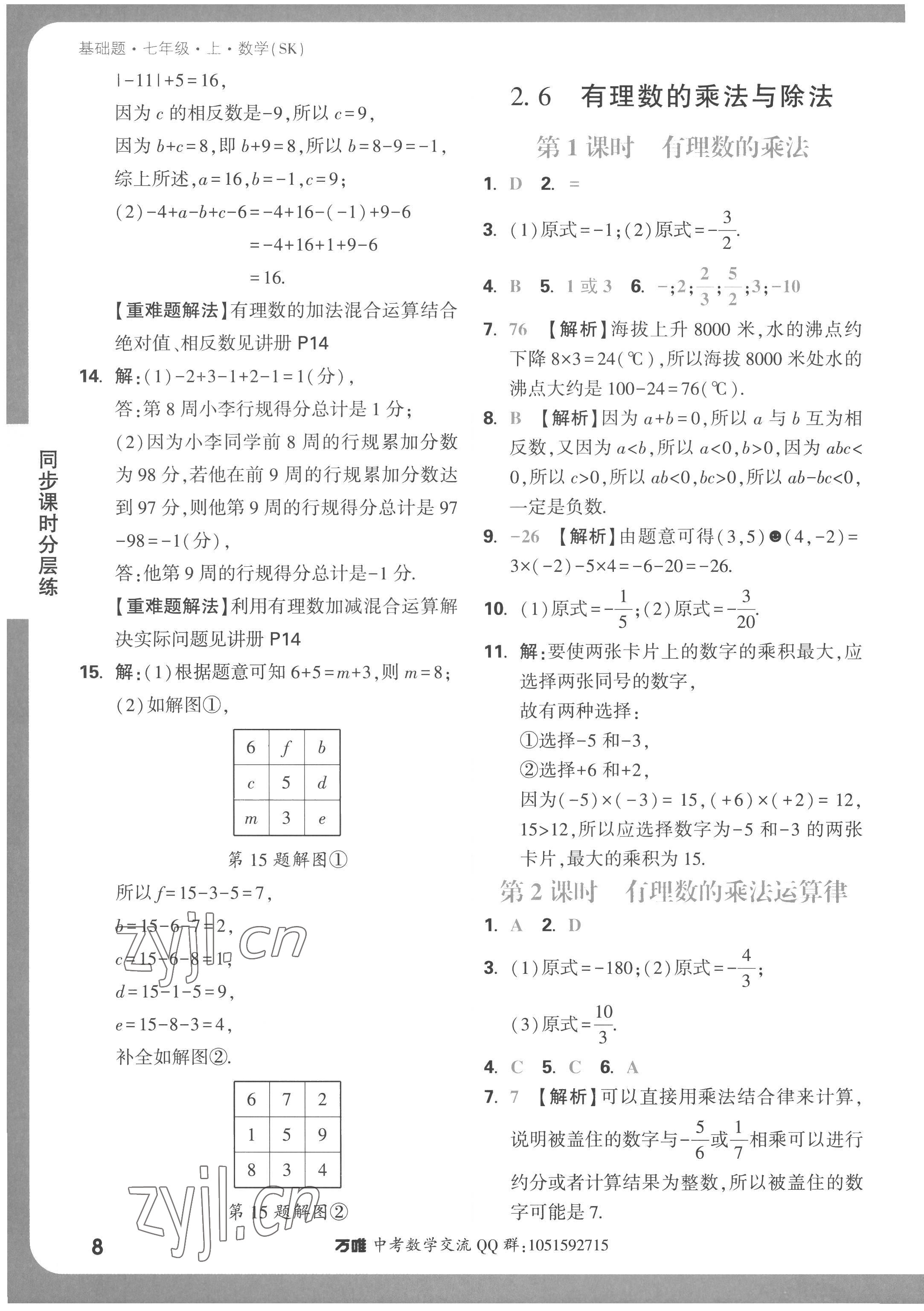 2022年萬唯中考基礎題七年級數(shù)學上冊蘇科版 第8頁