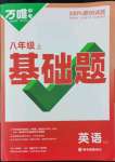 2022年万唯中考基础题八年级英语上册译林版