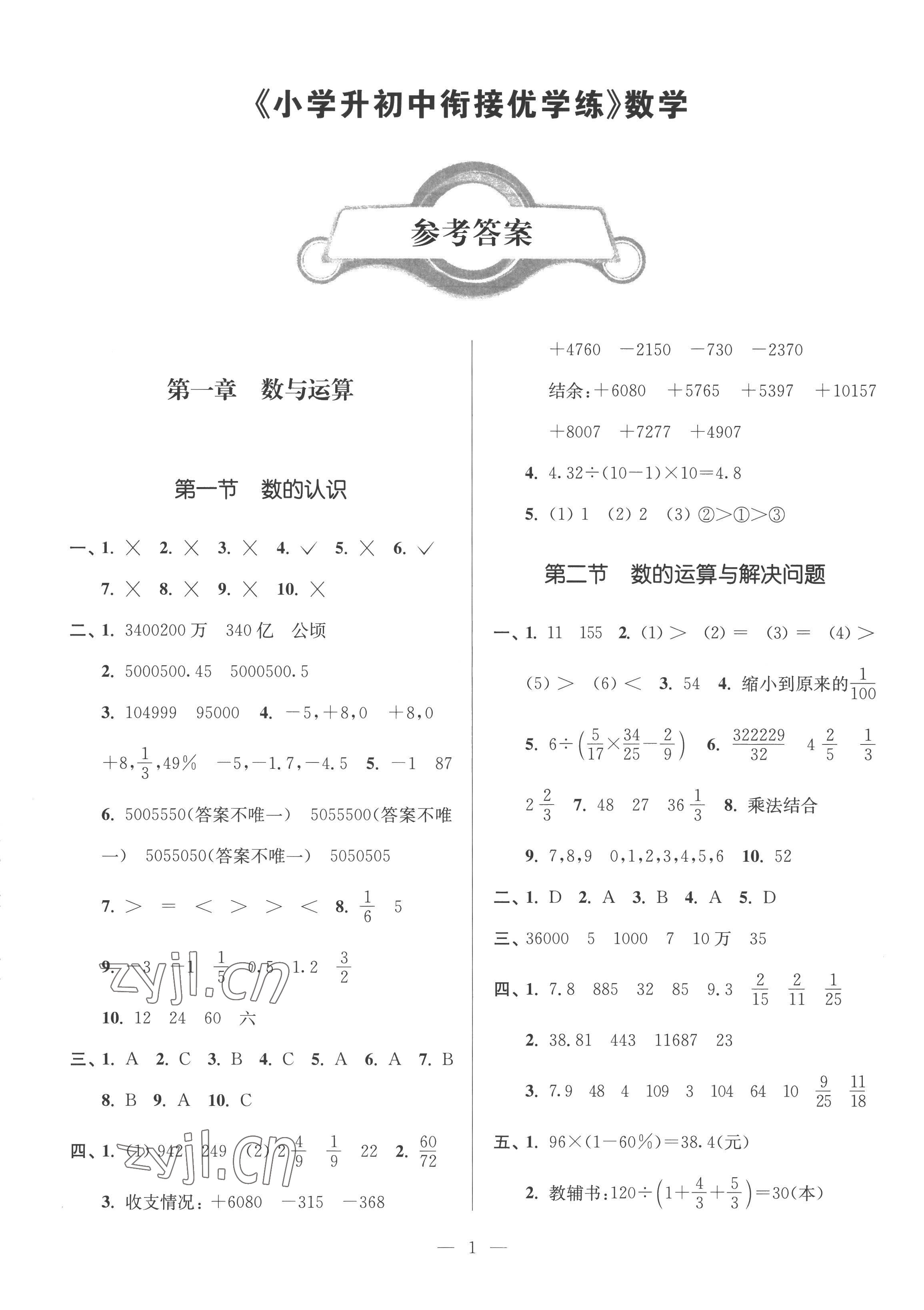2022年超能學典銜接優學練六年級數學通用版 參考答案第1頁