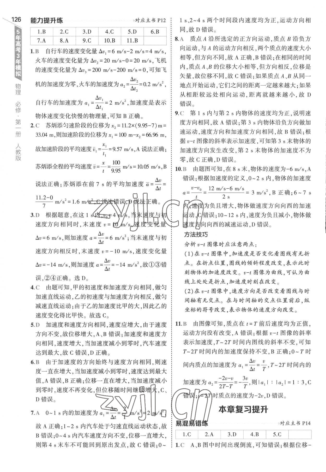 2022年5年高考3年模擬高中物理必修第一冊人教版江蘇專版 第6頁